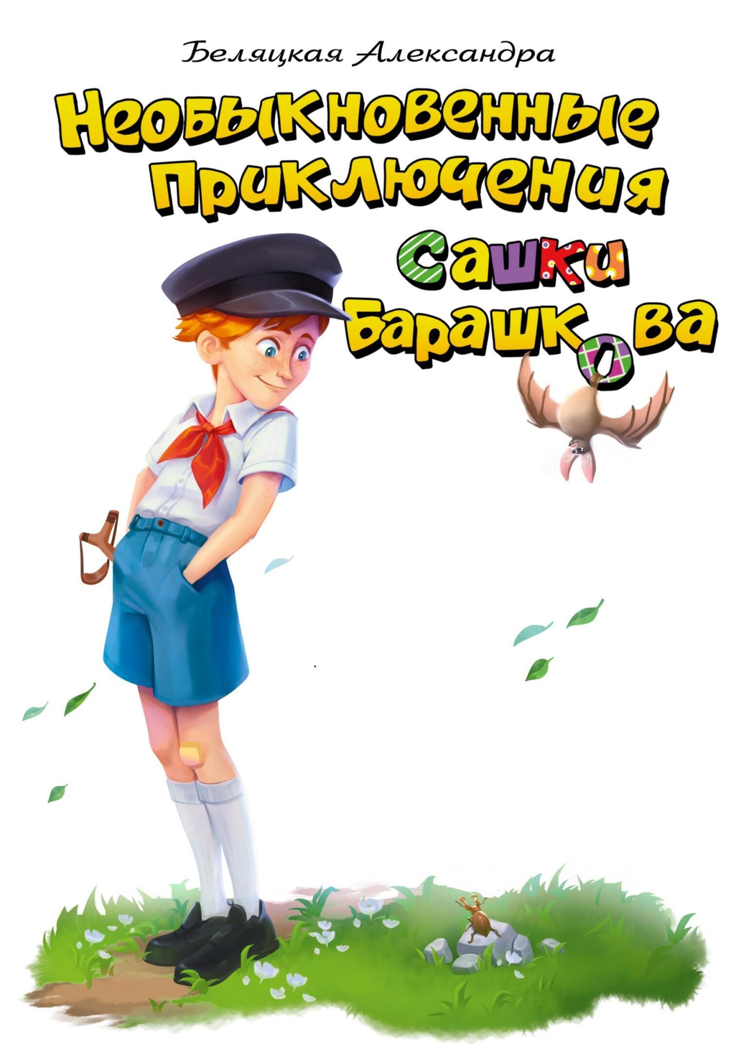 Обложка книги «Необыкновенные приключения Сашки Барашкова»