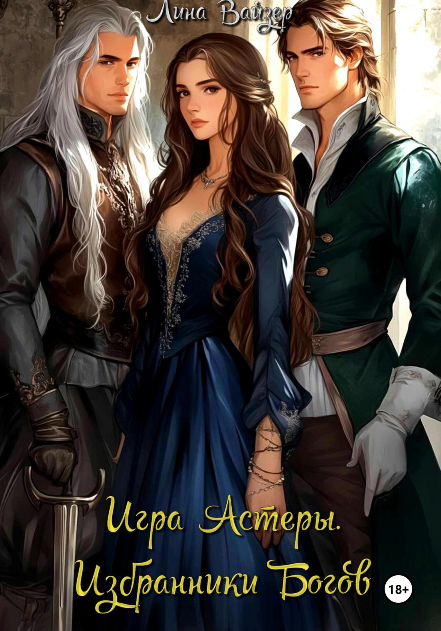 Обложка книги «Игра Астеры. Избранники богов»
