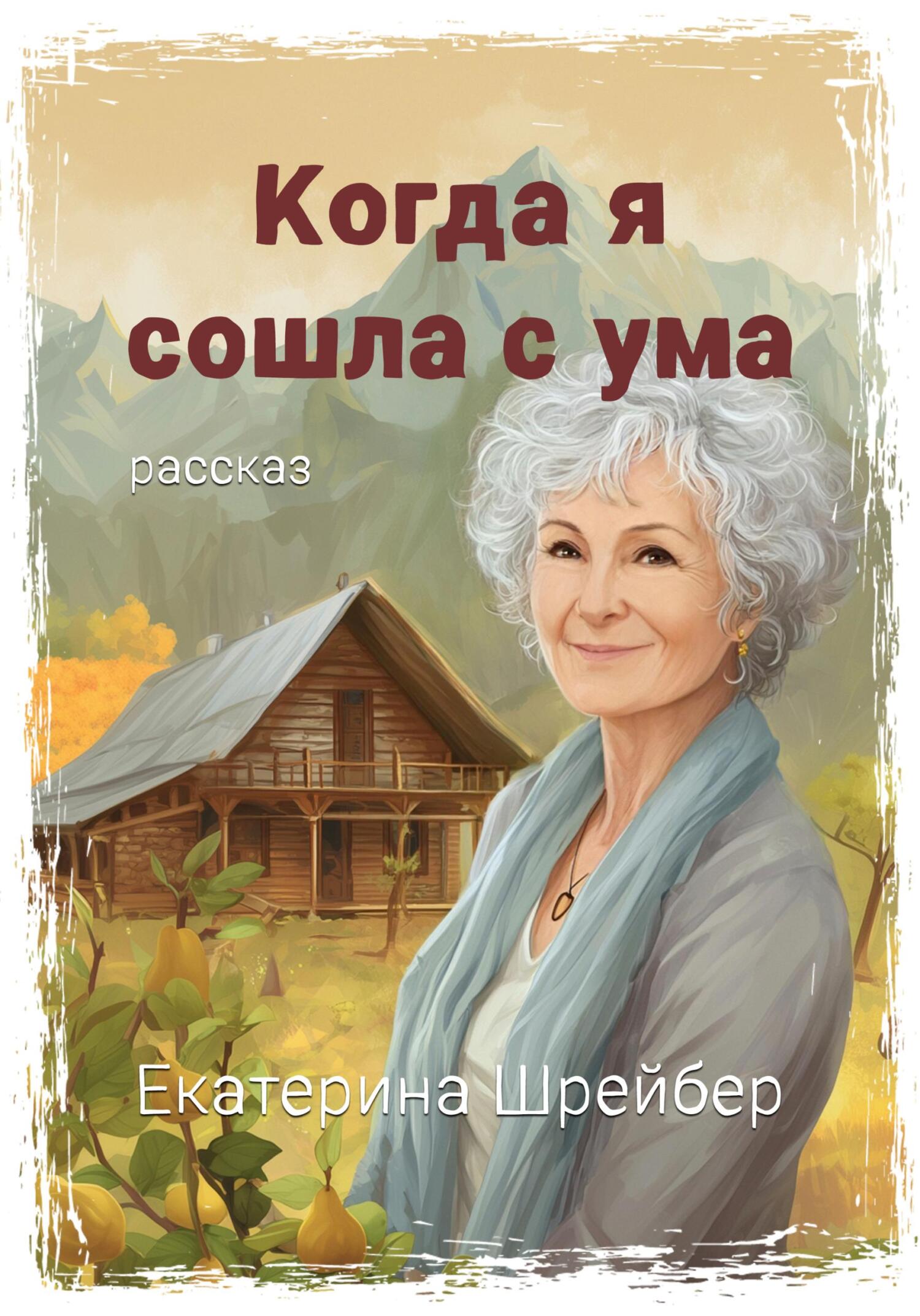 Обложка книги «Когда я сошла с ума»