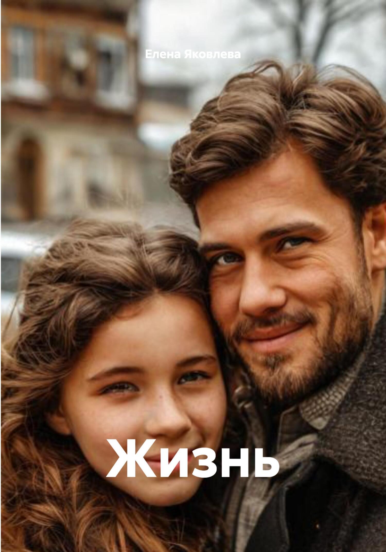 Обложка книги «Жизнь»