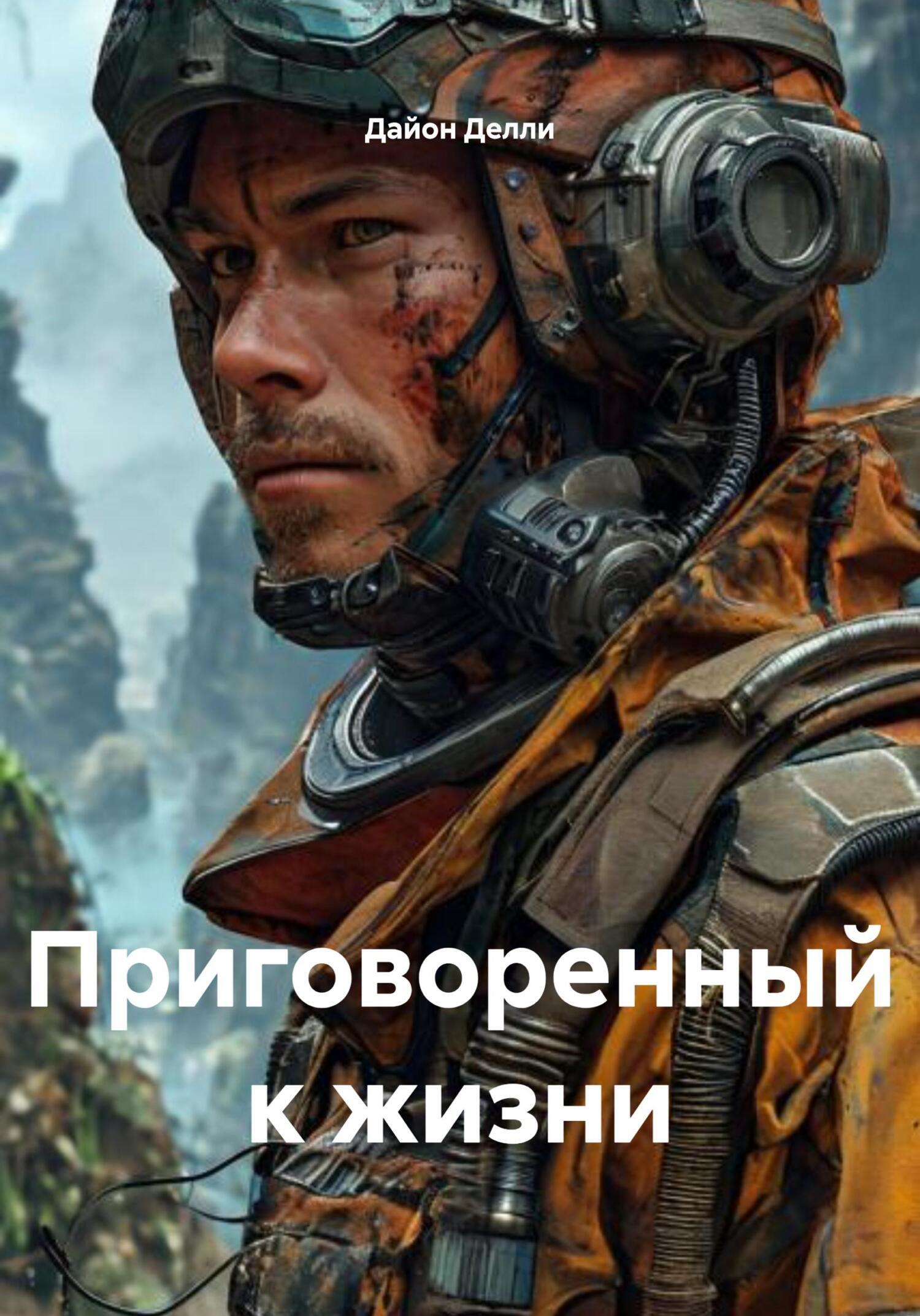 Обложка книги «Приговоренный к жизни»