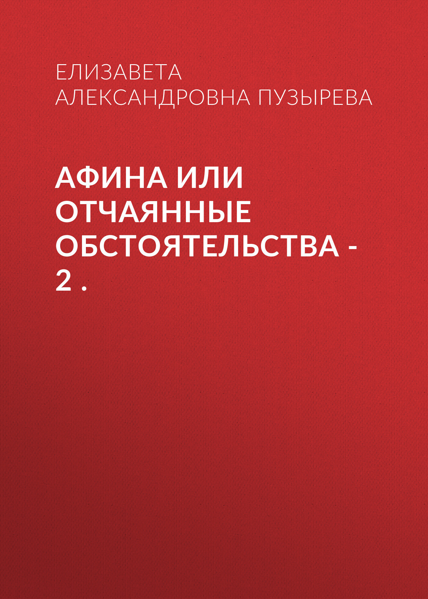 Обложка книги «Афина или Отчаянные обстоятельства – 2 .»