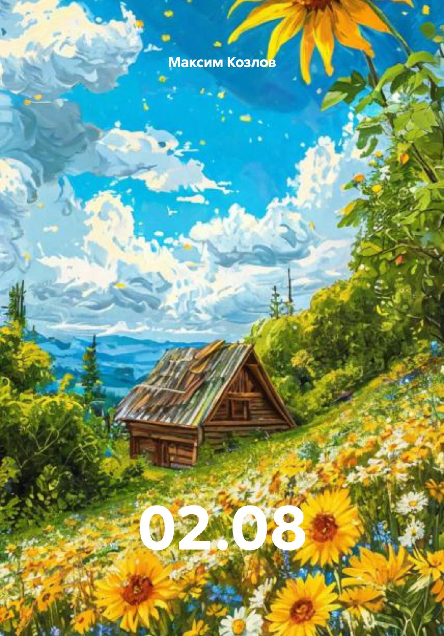 Обложка книги «02.08»
