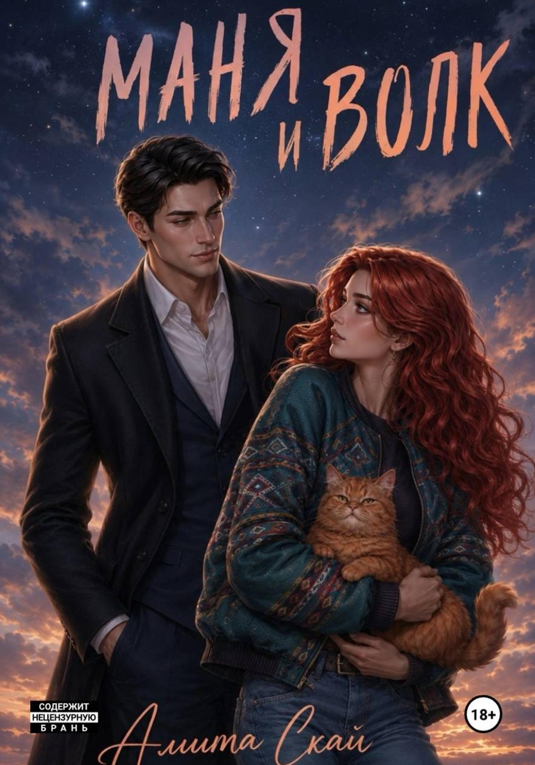 Обложка книги «Маня и Волк»