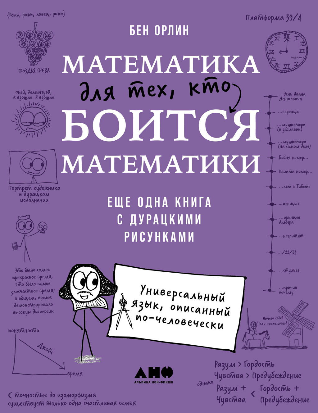 Обложка книги «Математика для тех, кто боится математики: Еще одна книга с дурацкими рисунками»