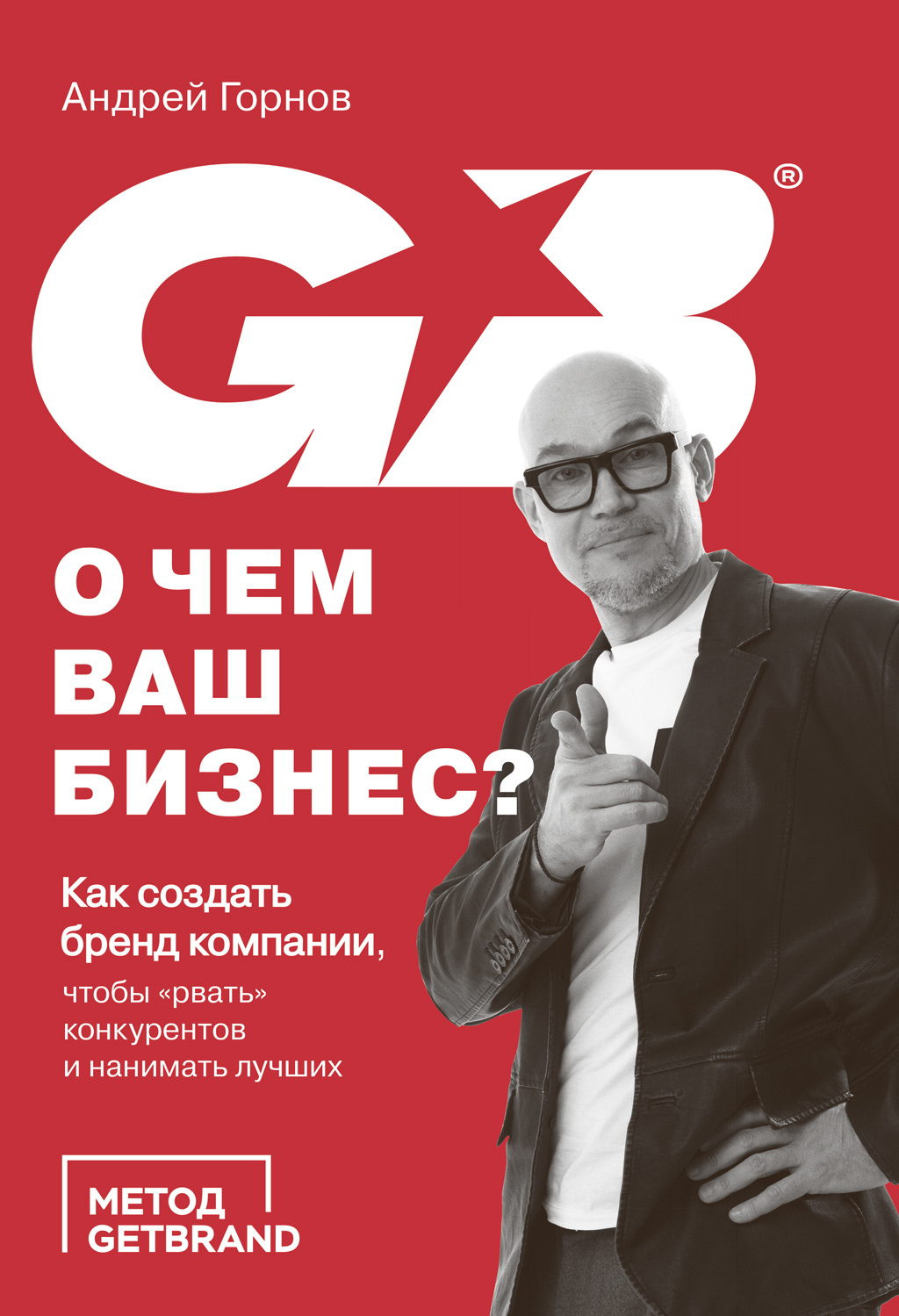 Обложка книги «О чем ваш бизнес? Как создать бренд компании, чтобы «рвать» конкурентов и нанимать лучших»