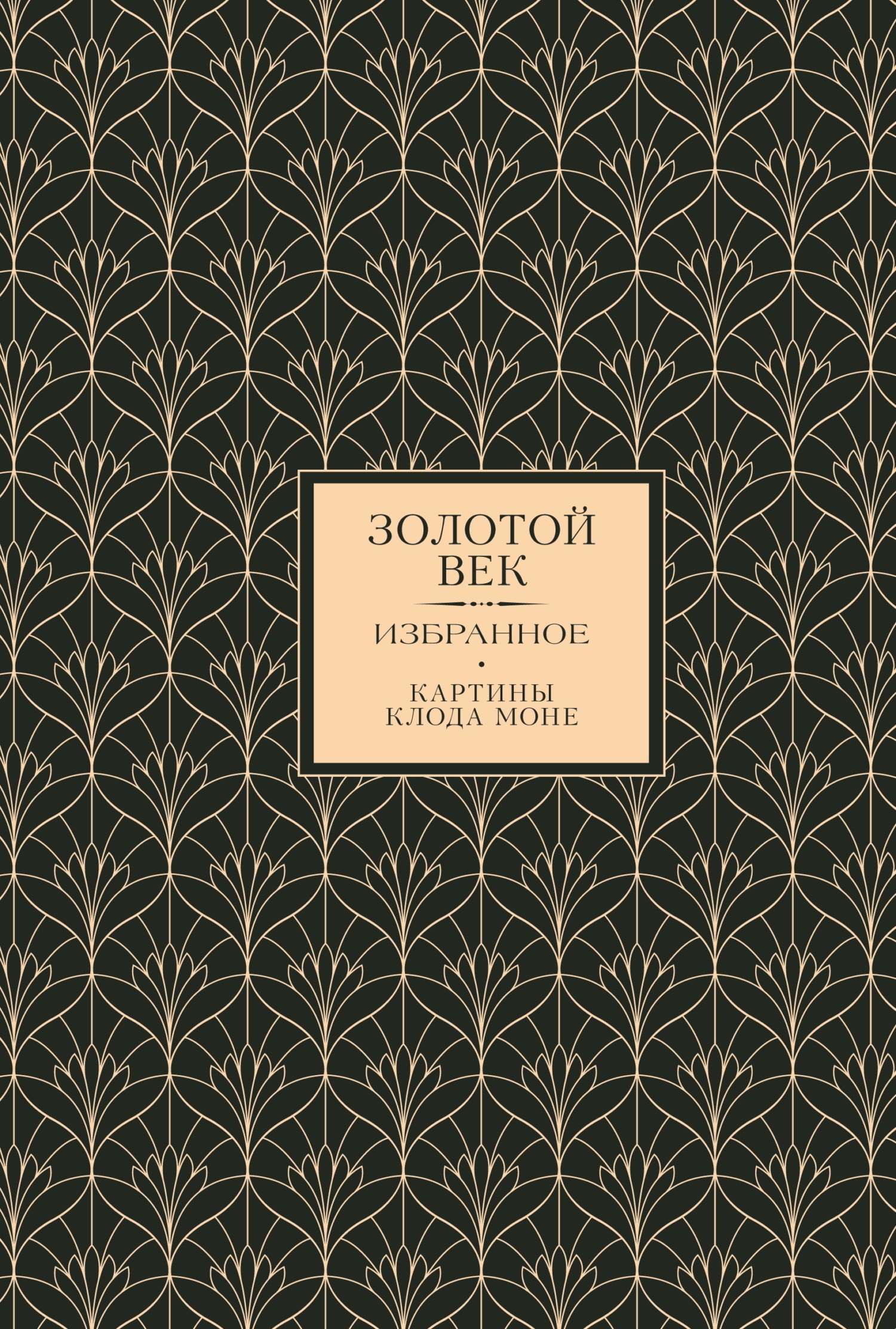 Обложка книги «Золотой век. Избранное»