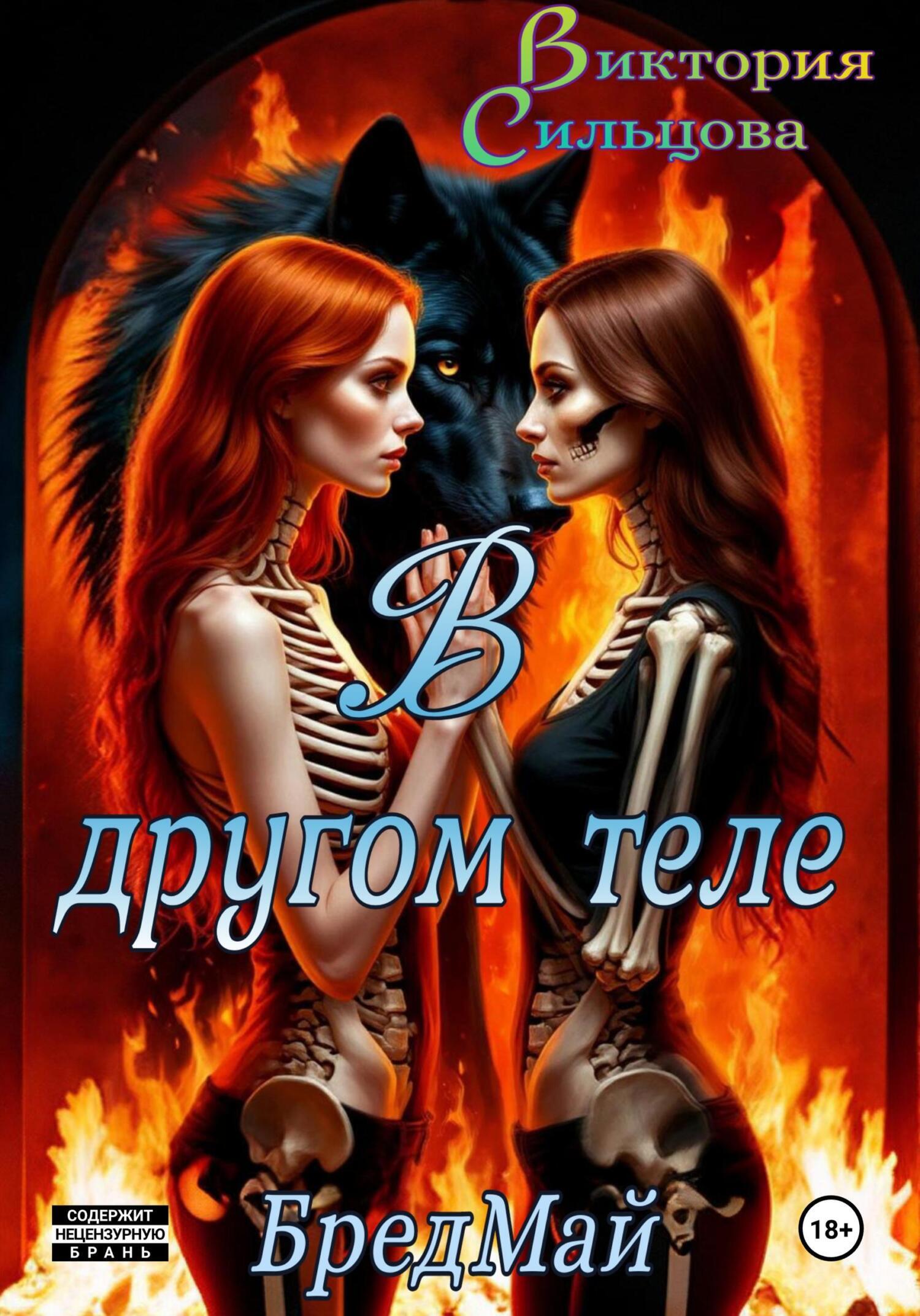 Обложка книги «В другом теле. БредМай»