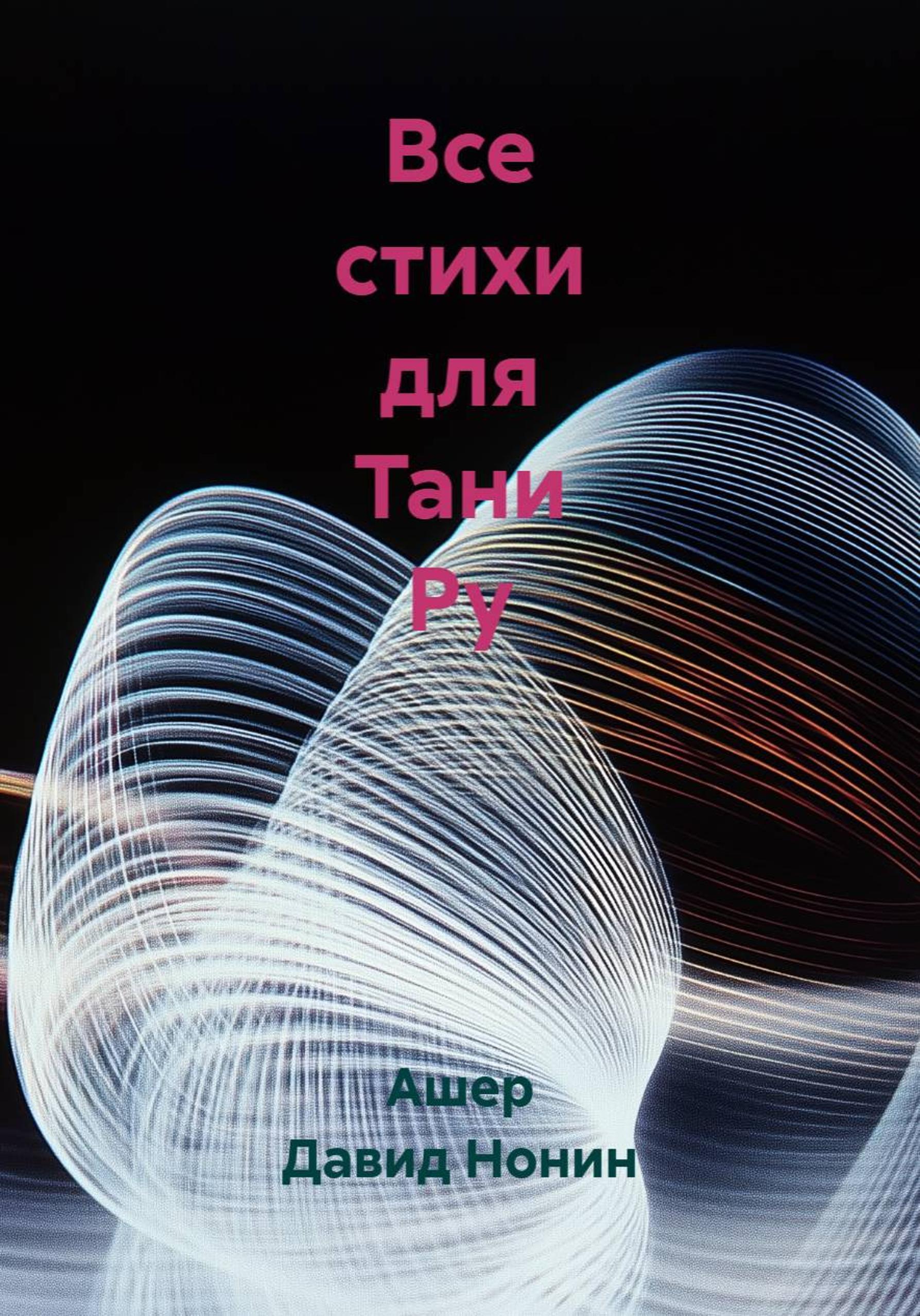 Обложка книги «Все стихи для Тани Ру»