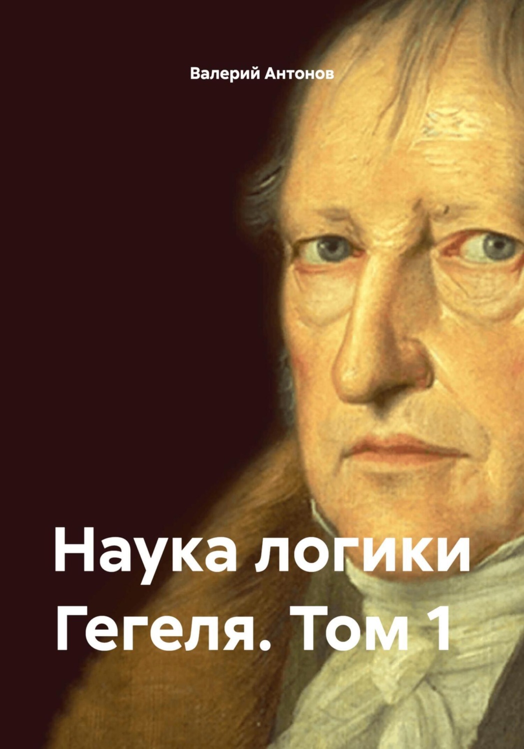 Обложка книги «Наука логики Гегеля. Том 1»