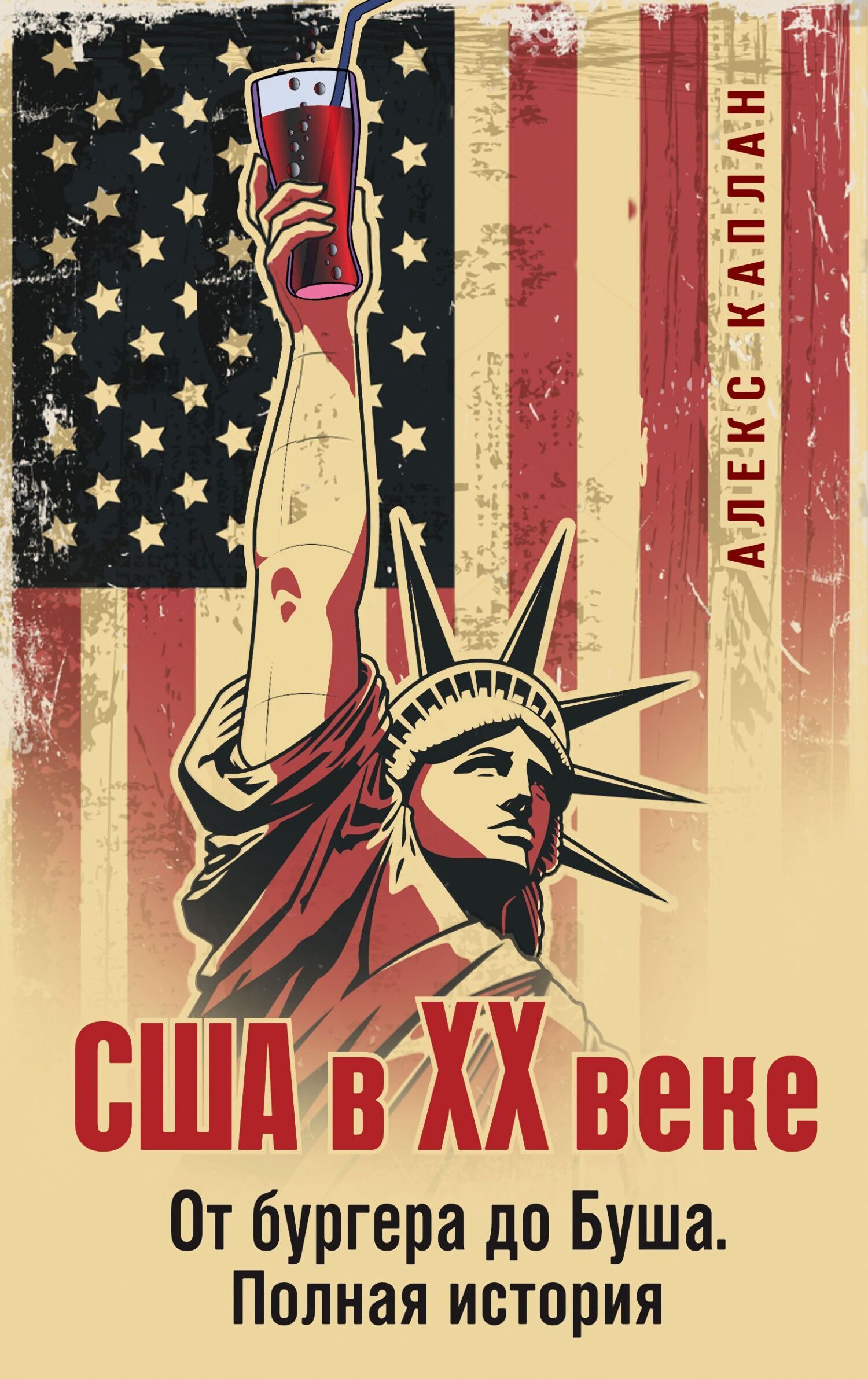 Обложка книги «США в XX веке. От бургера до Буша. Полная история»