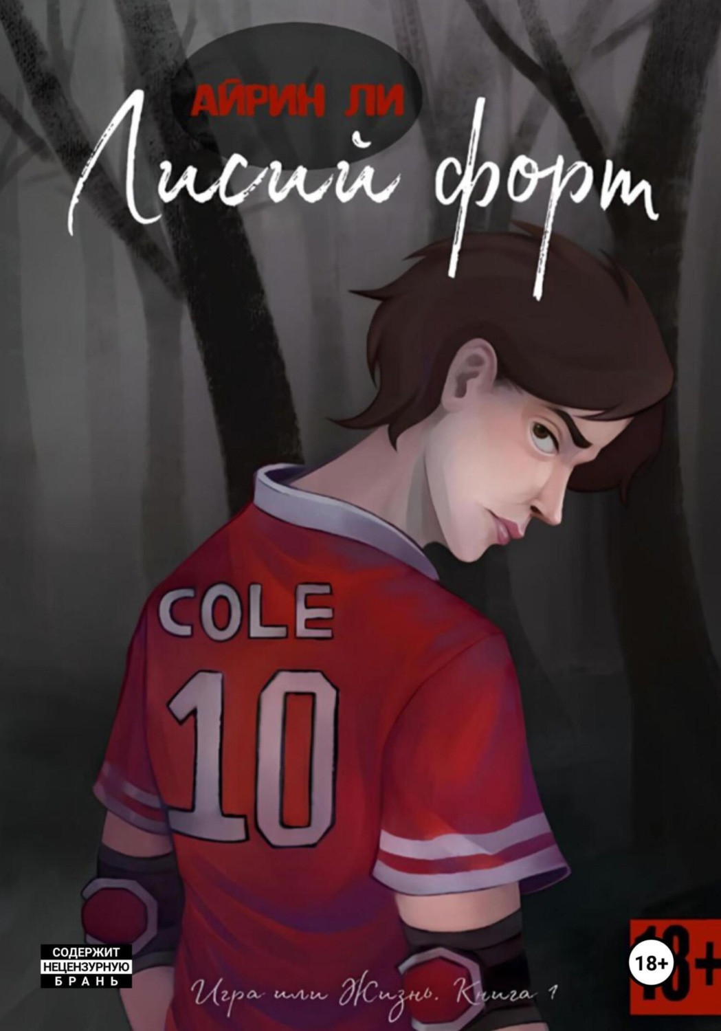 Обложка книги «Лисий Форт»