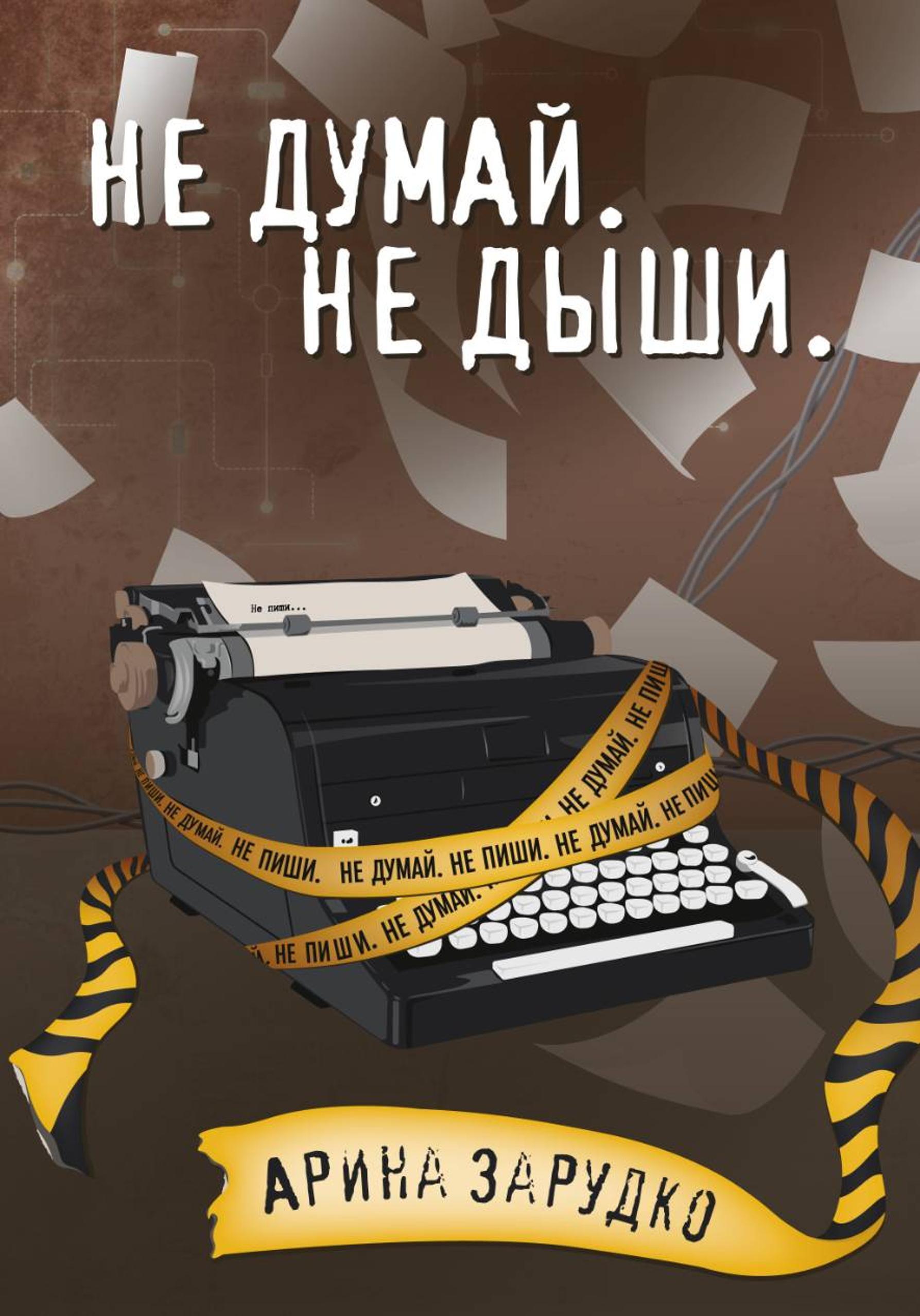 Обложка книги «Не думай. Не дыши»