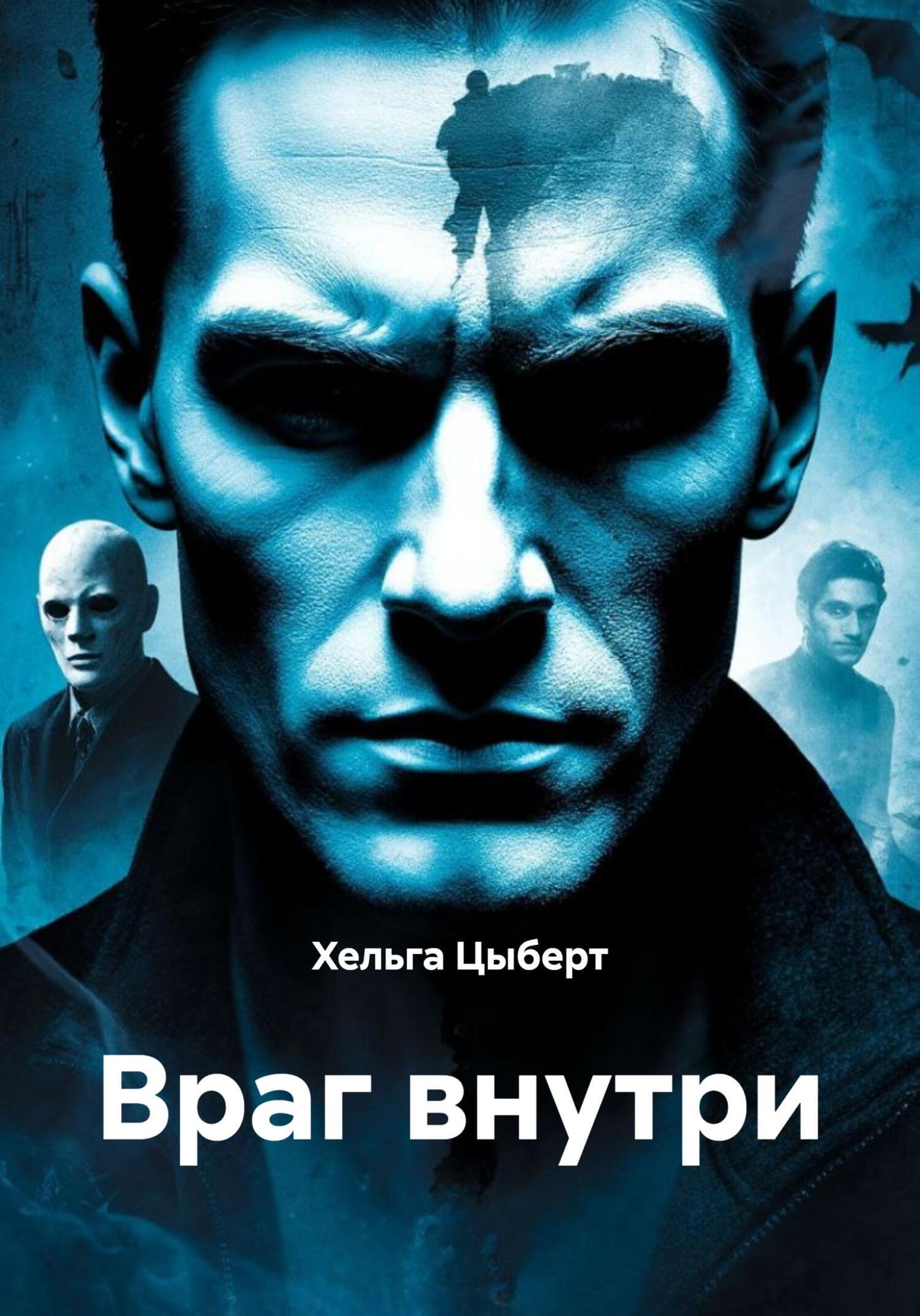 Обложка книги «Враг внутри»