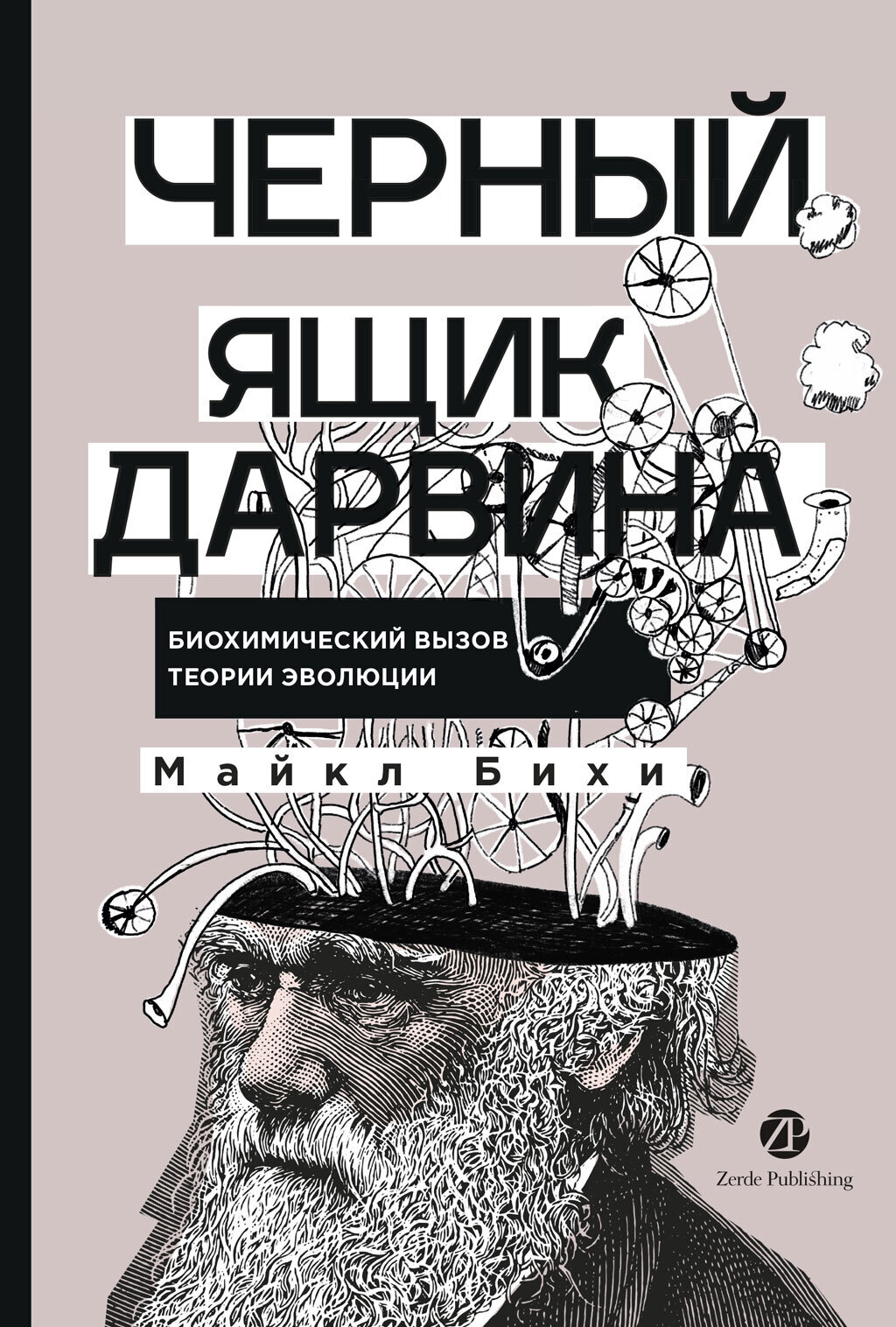 Обложка книги «Черный ящик Дарвина: Биохимический вызов теории эволюции»