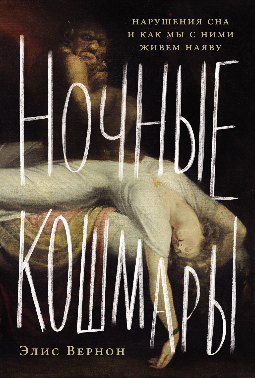 Обложка книги «Ночные кошмары: Нарушения сна и как мы с ними живем наяву»