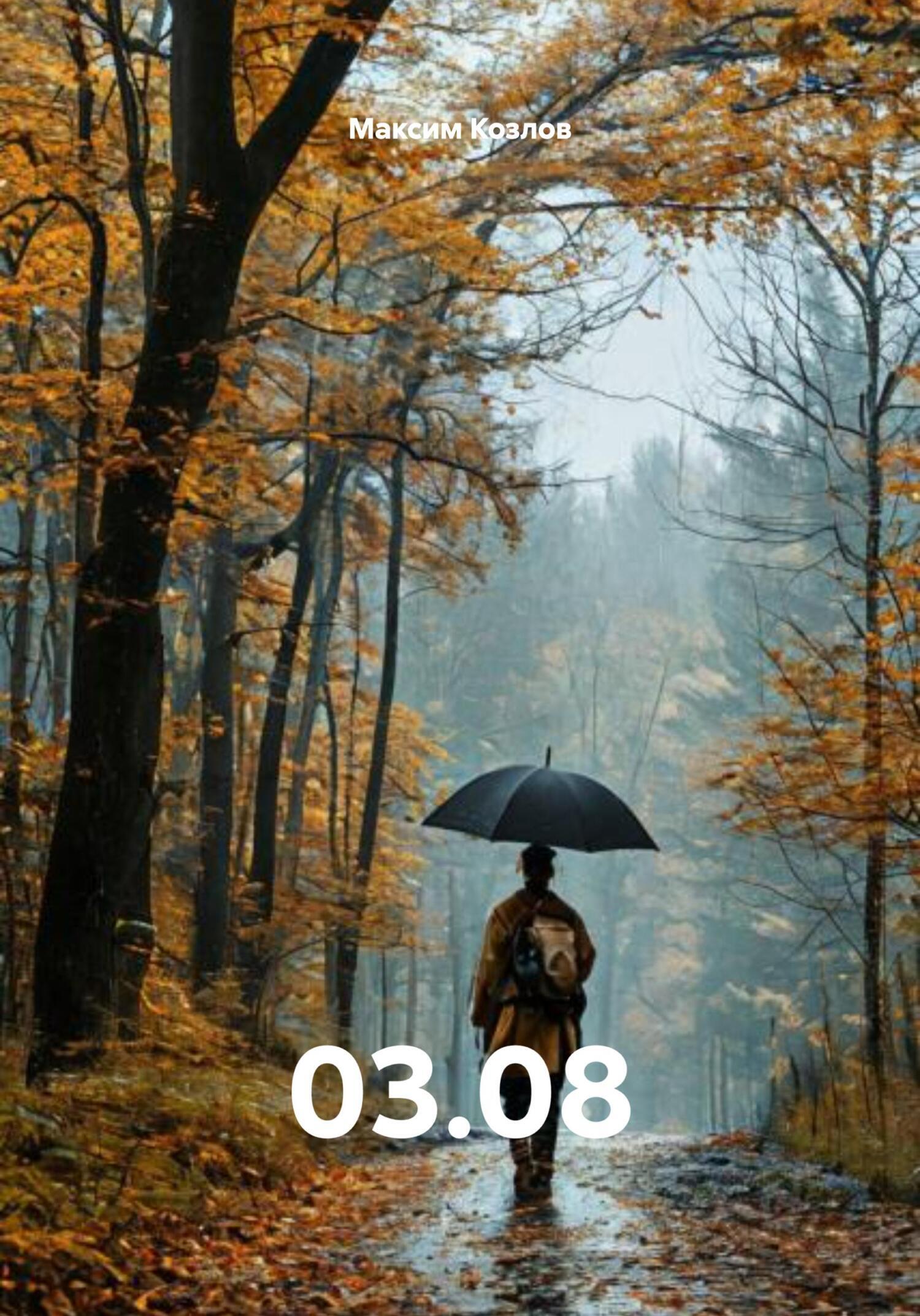 Обложка книги «03.08»
