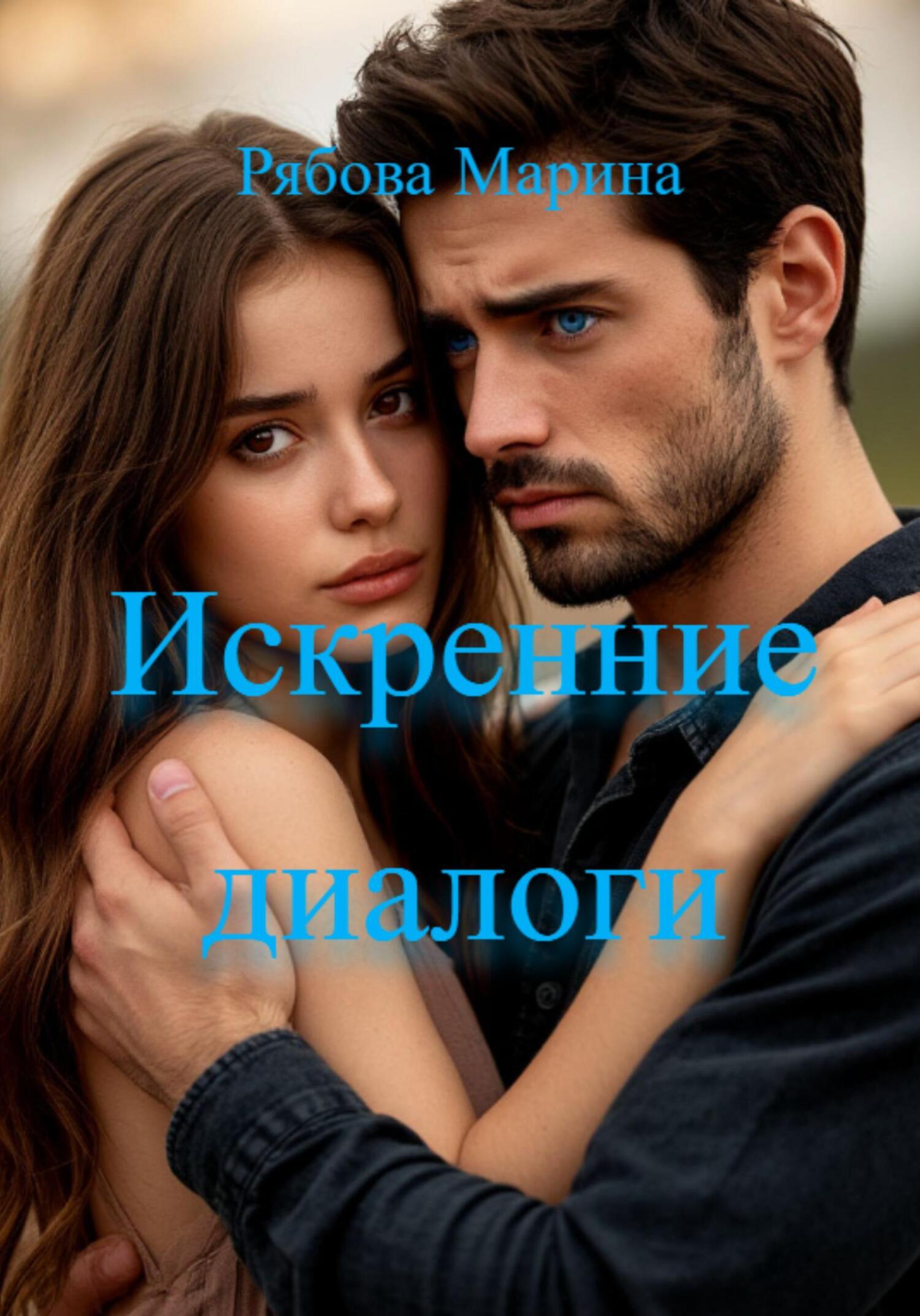 Обложка книги «Искренние диалоги»
