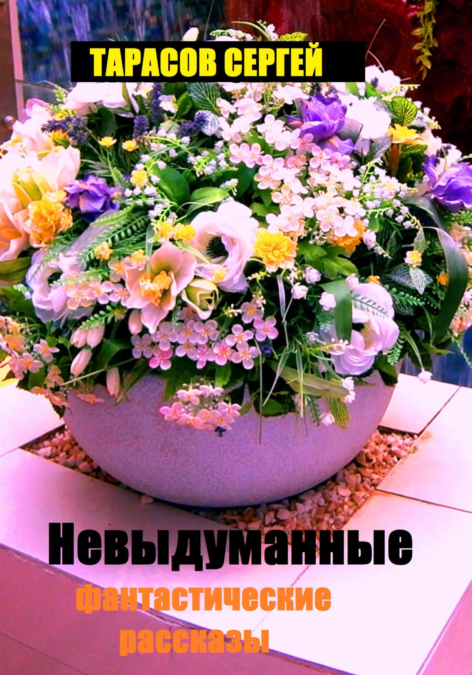 Обложка книги «Невыдуманные фантастические рассказы»