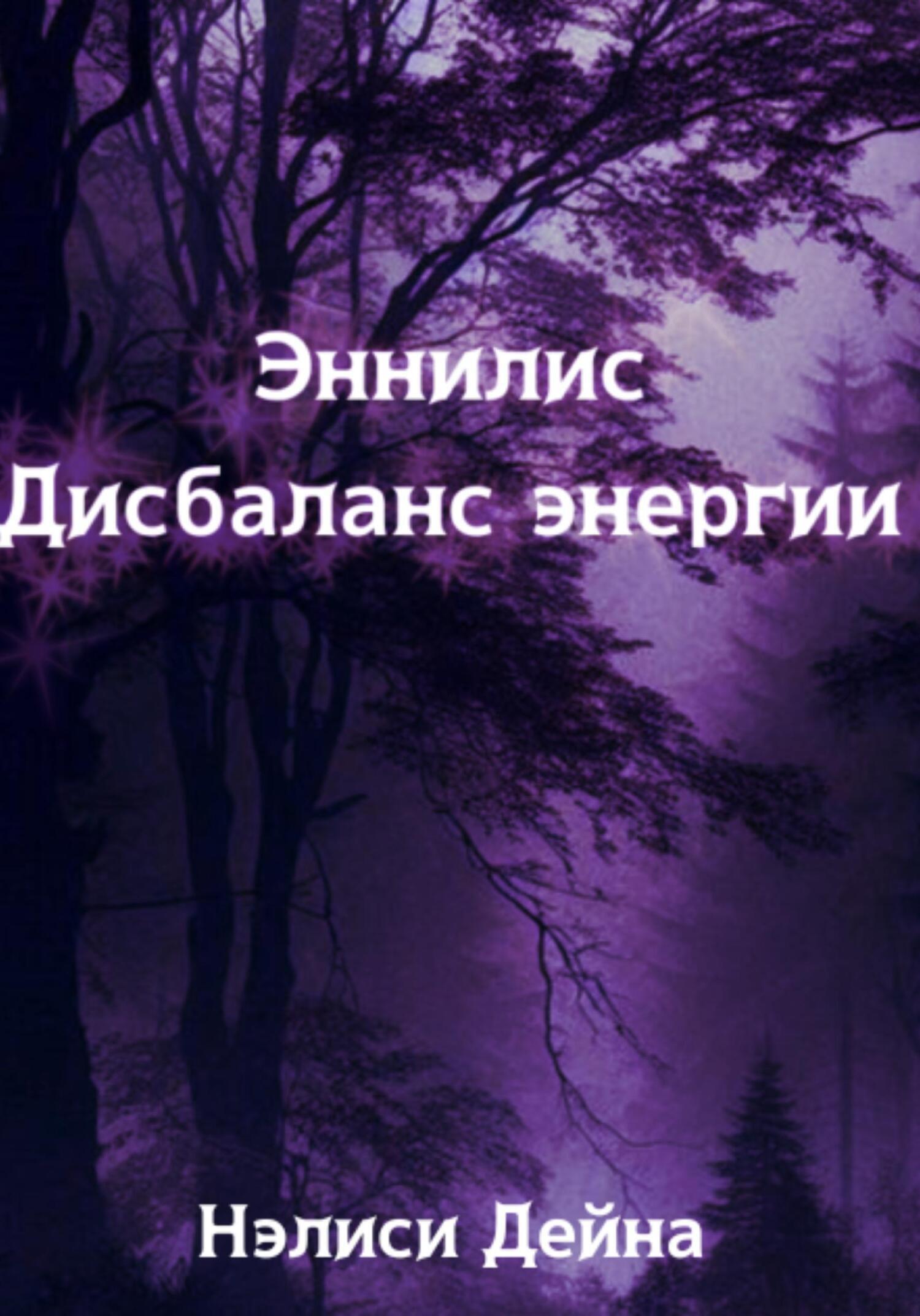 Обложка книги «Эннилис. Дисбаланс энергии»