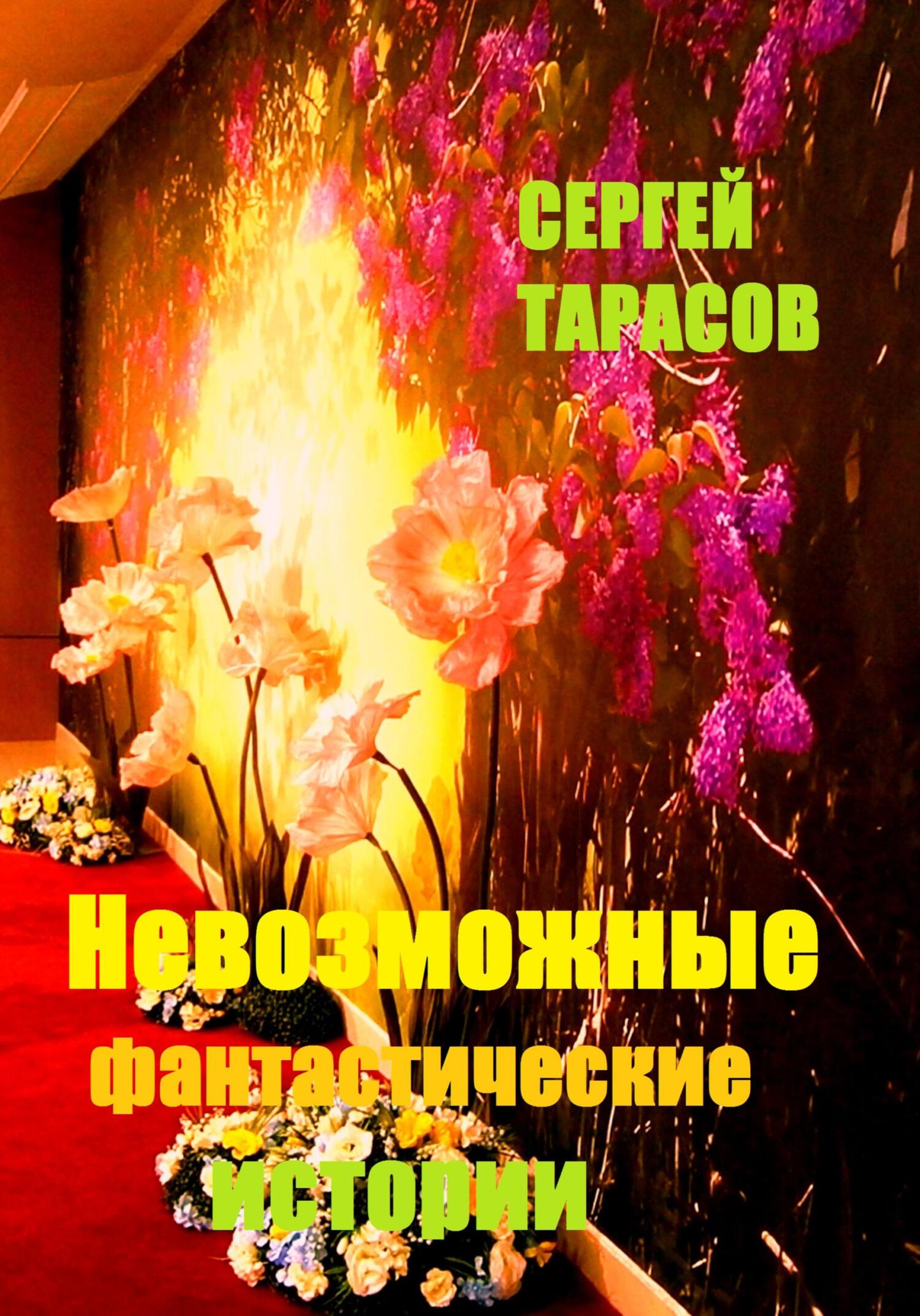 Обложка книги «Невозможные фантастические истории»