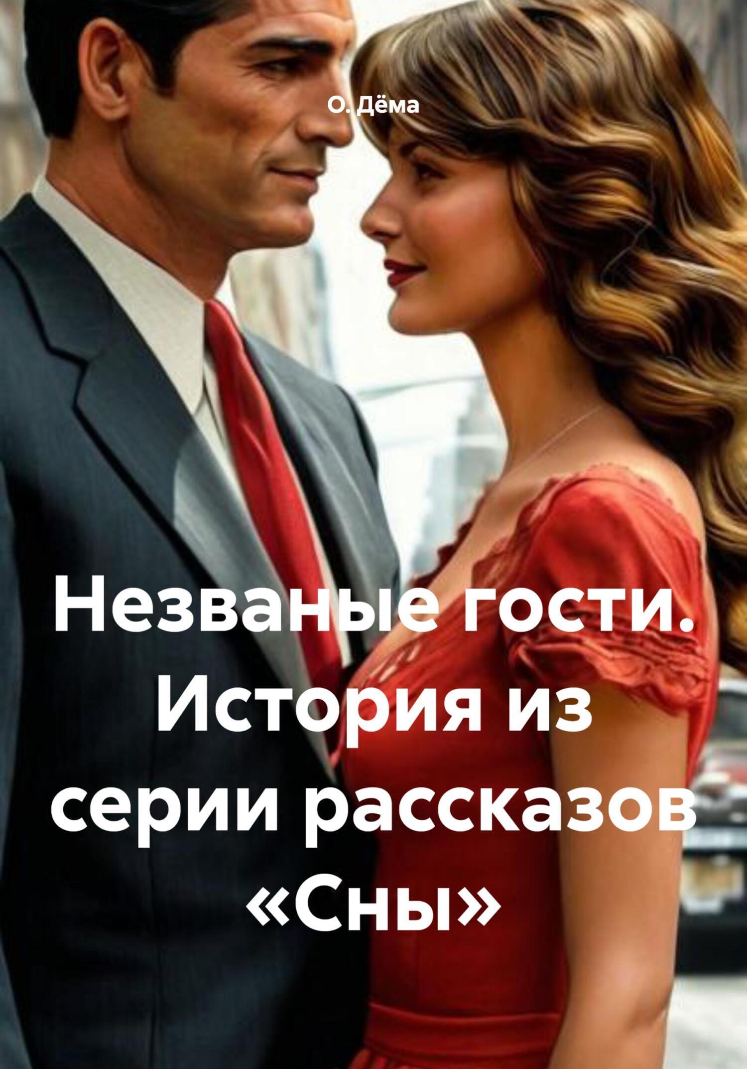 Обложка книги «Незваные гости. История из серии рассказов «Сны»»