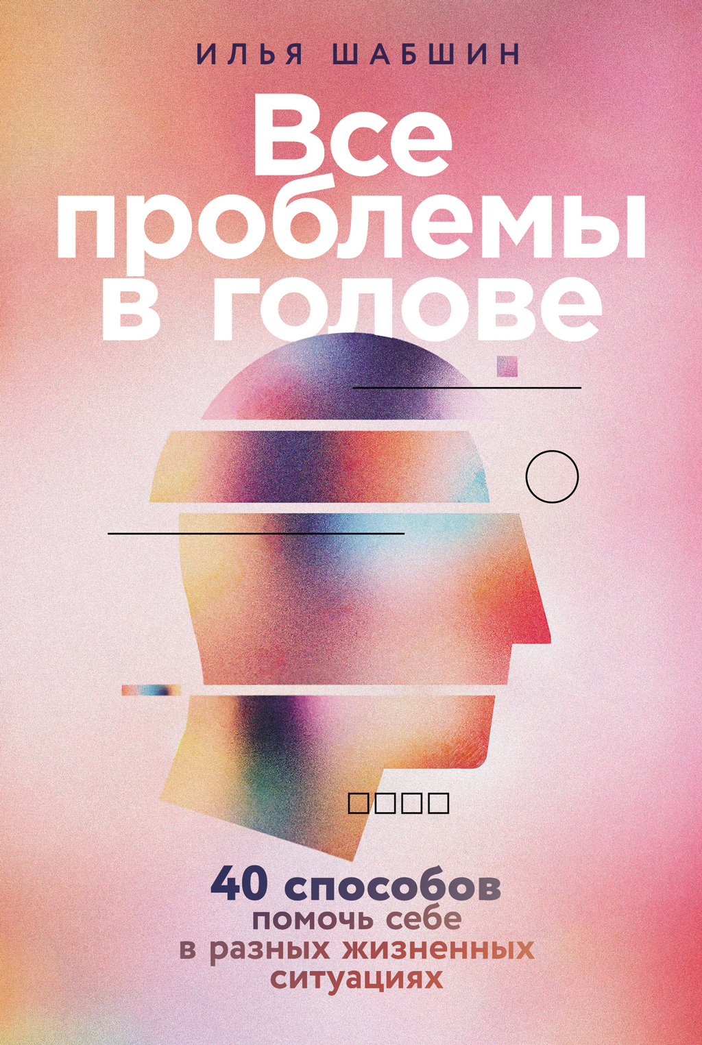 Обложка книги «Все проблемы в голове: 40 способов помочь себе в разных жизненных ситуациях»