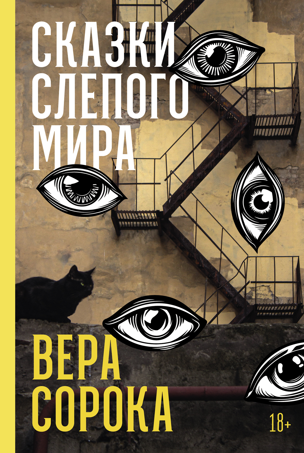 Обложка книги «Сказки слепого мира»