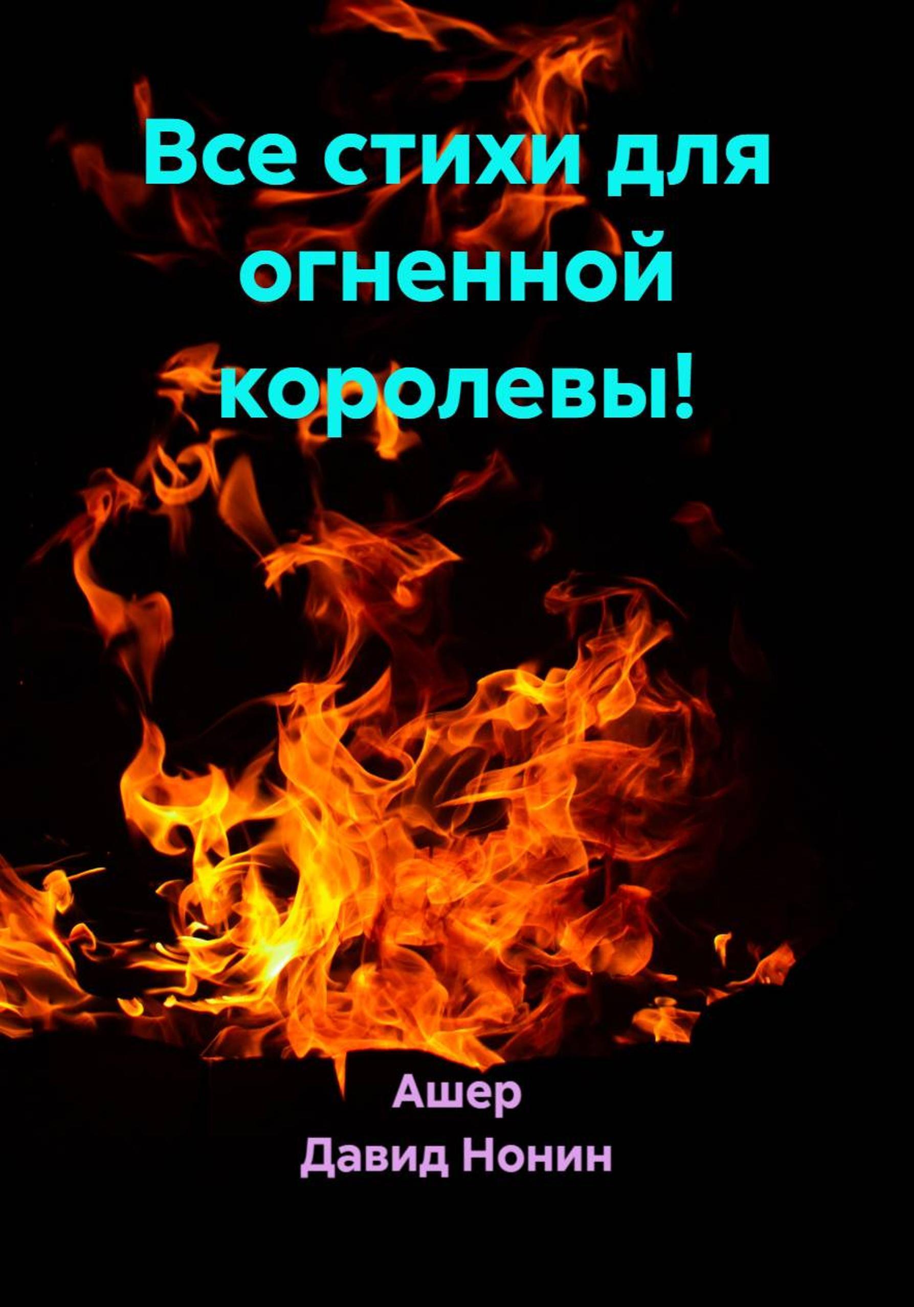 Обложка книги «Все стихи для огненной богинюшки!»