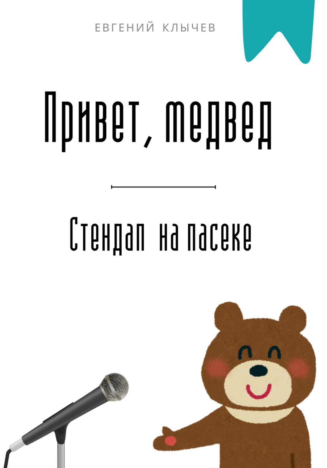 Обложка книги «Привет, медвед. Стендап на пасеке»