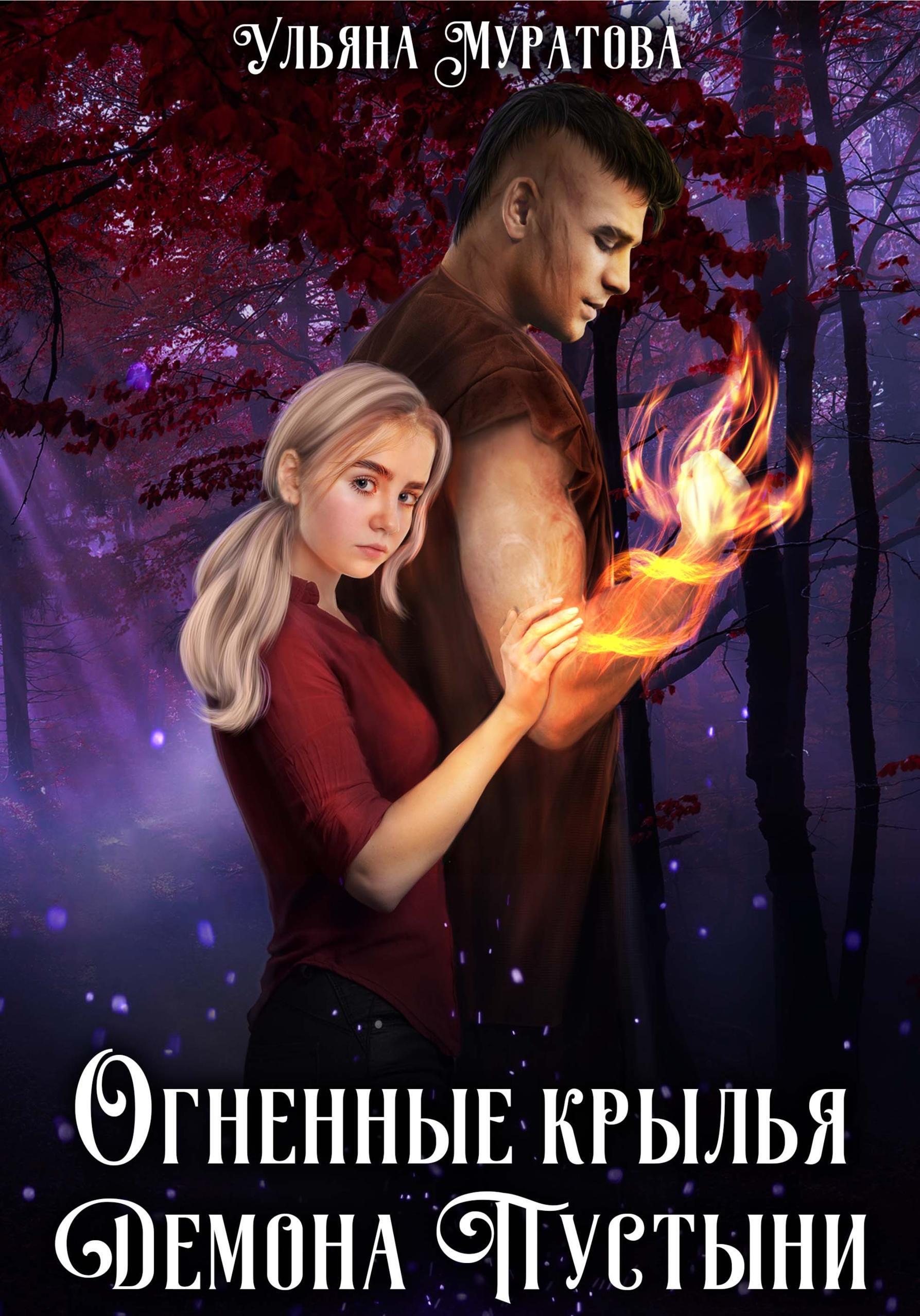 Обложка книги «Огненные крылья Демона Пустыни»
