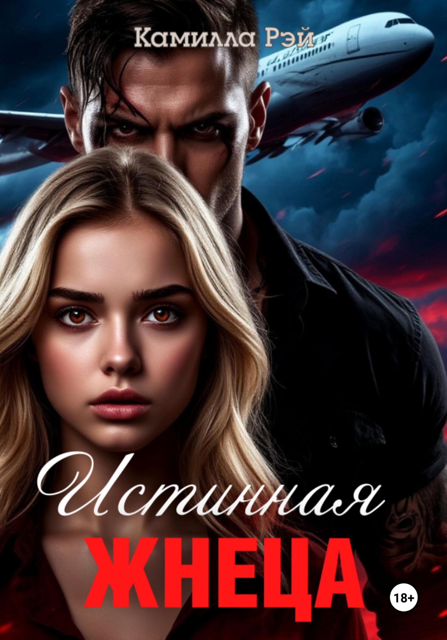 Обложка книги «Истинная жнеца»