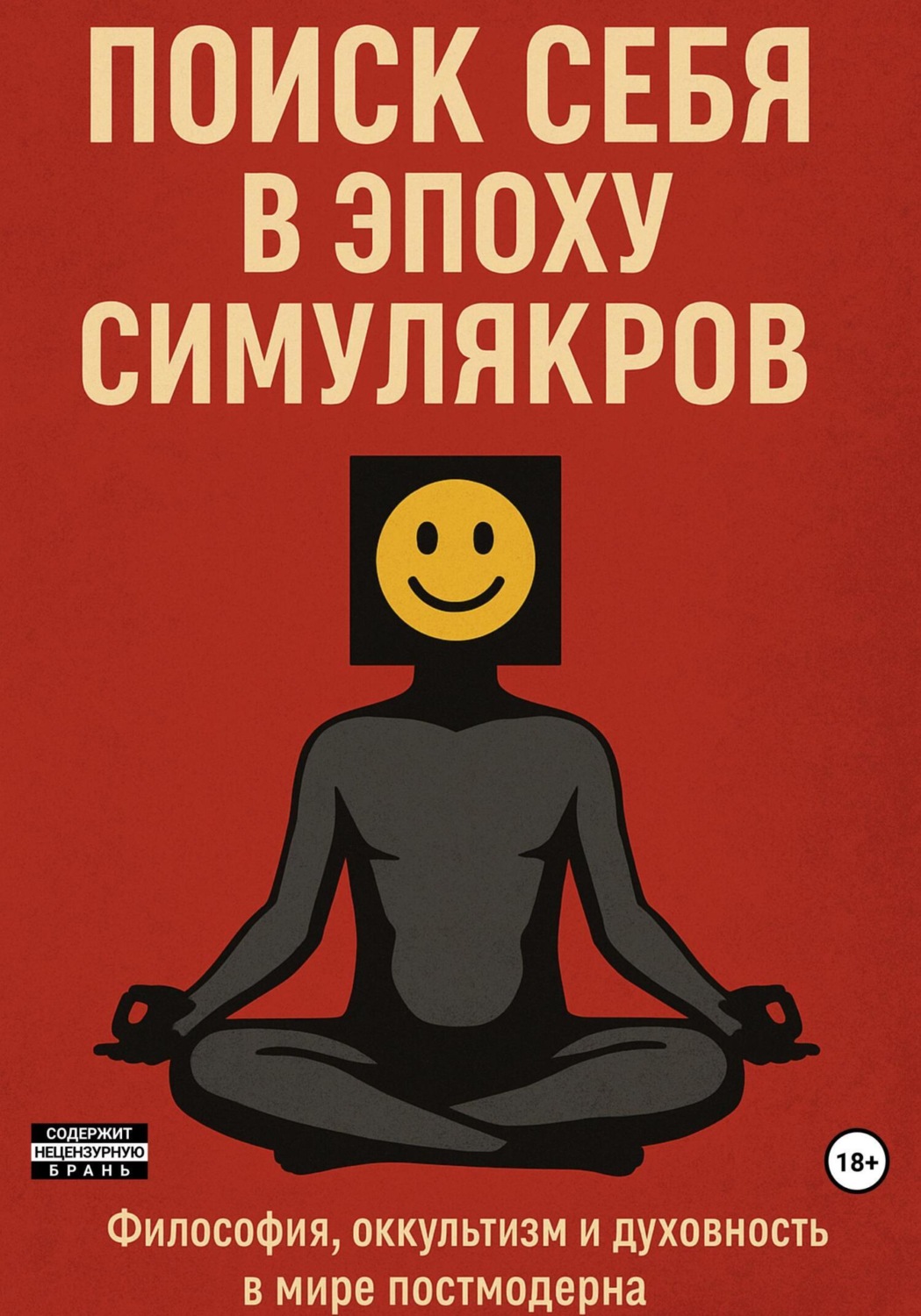 Обложка книги «Поиск себя в эпоху симулякров: философия, оккультизм и духовность в мире постмодерна»
