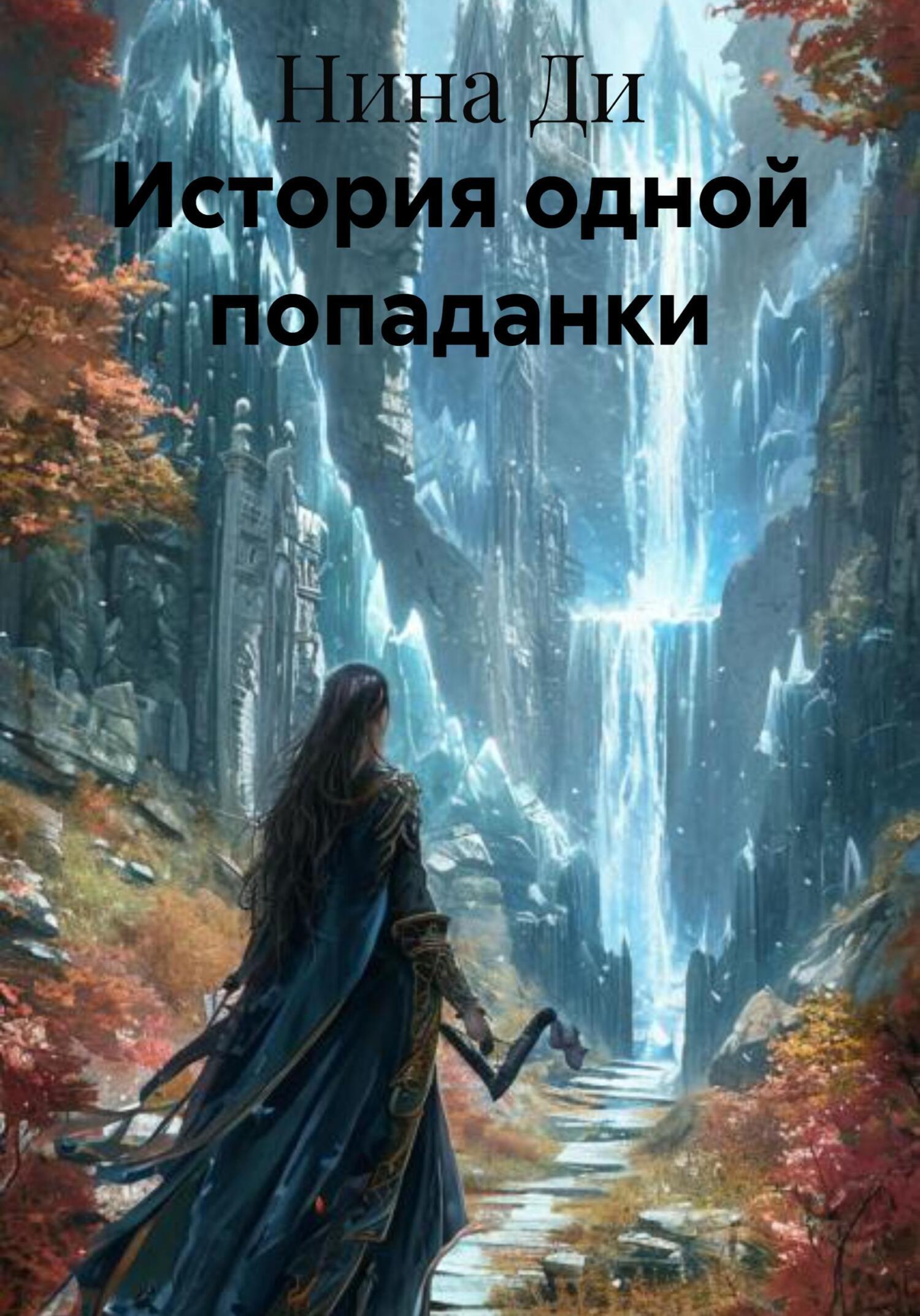 Обложка книги «История одной попаданки»