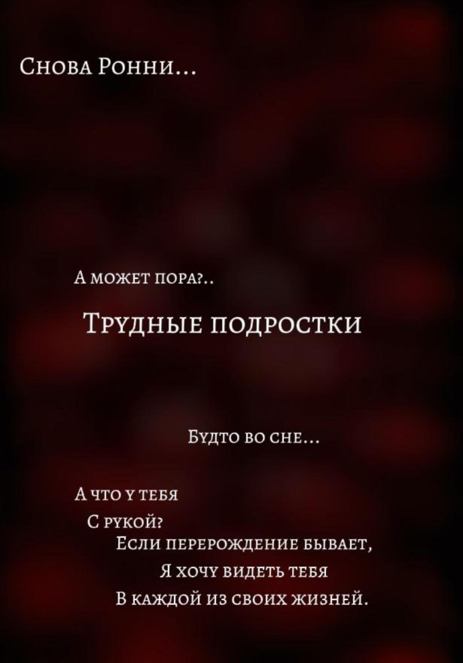 Обложка книги «Трудные подростки»