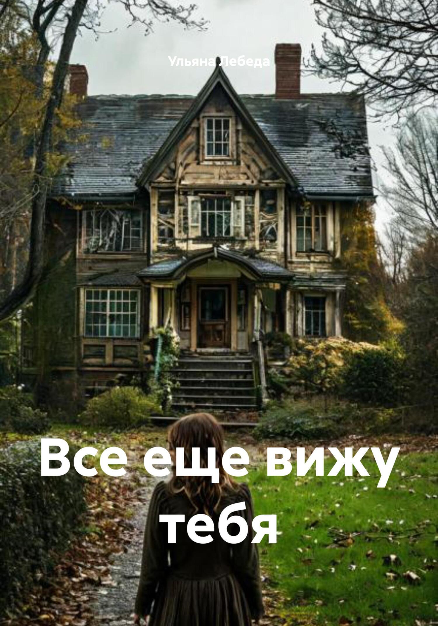 Обложка книги «Все еще вижу тебя»