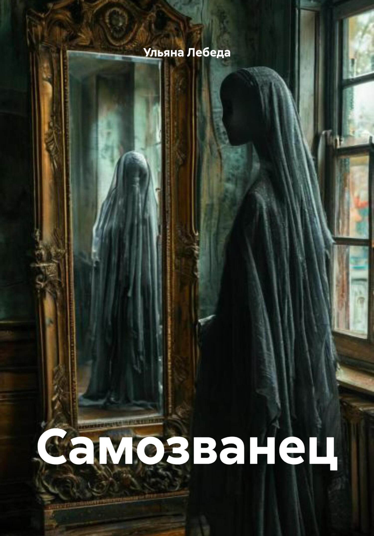Обложка книги «Самозванец»