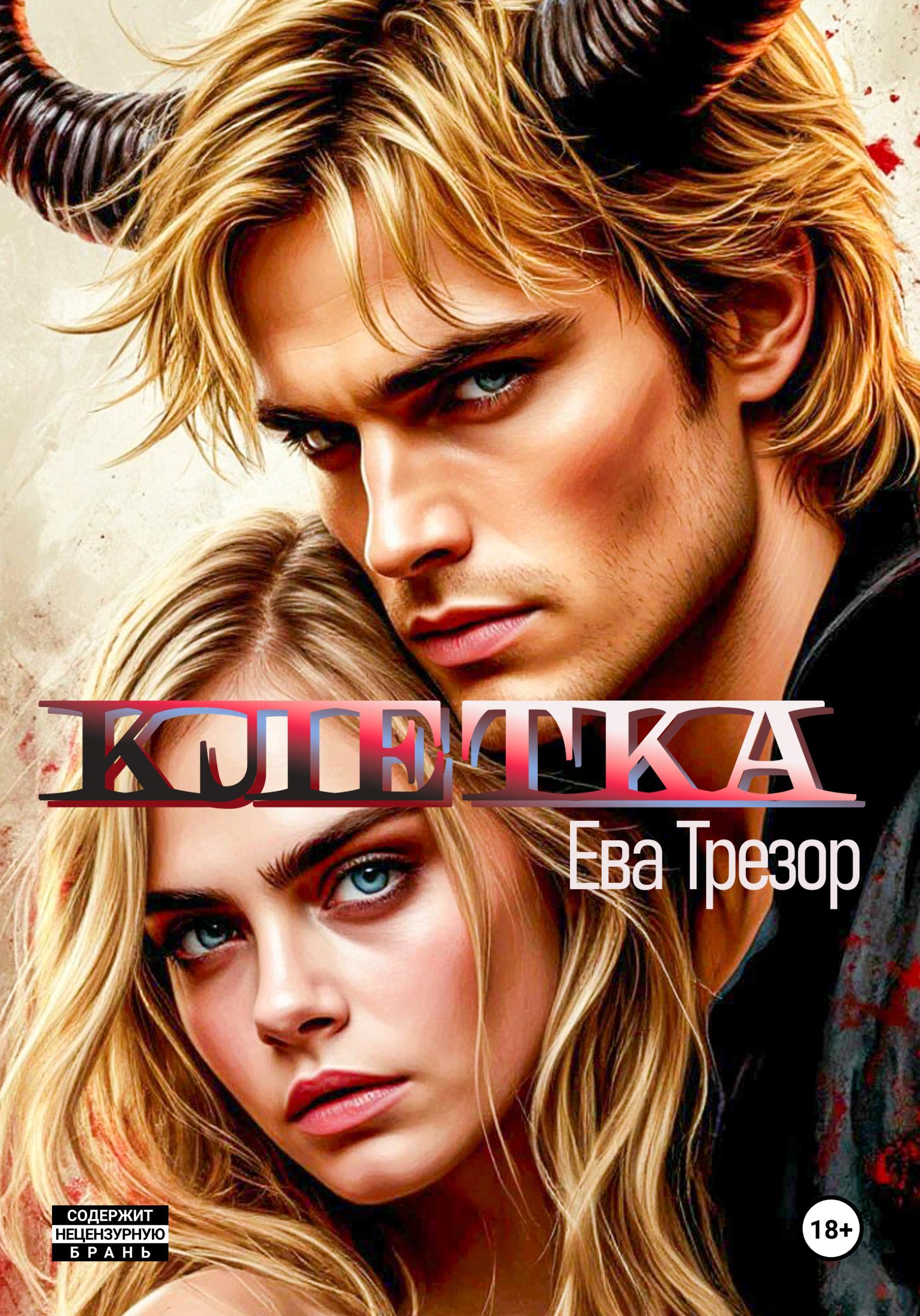 Обложка книги «Клетка»