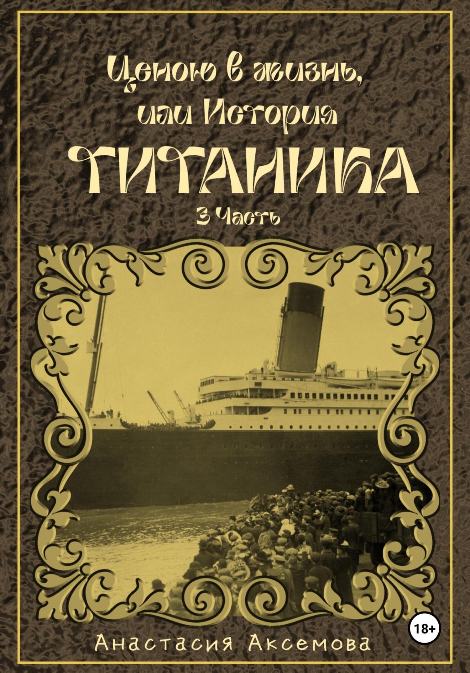 Обложка книги «Ценою в жизнь, или история Титаника. Часть 3»