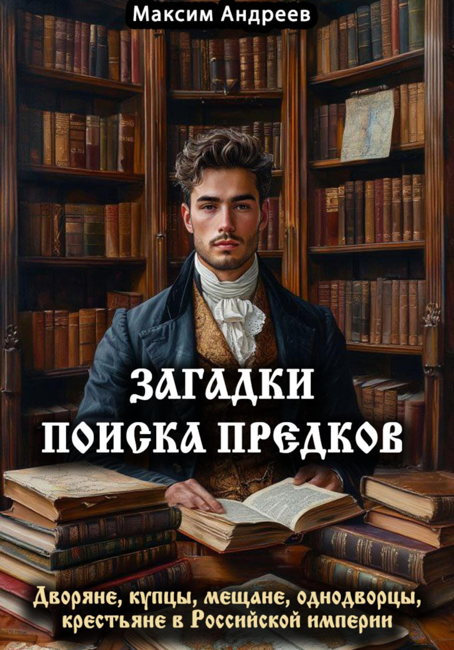 Обложка книги «Загадки поиска предков: дворяне, купцы, мещане, однодворцы, крестьяне в Российской империи»