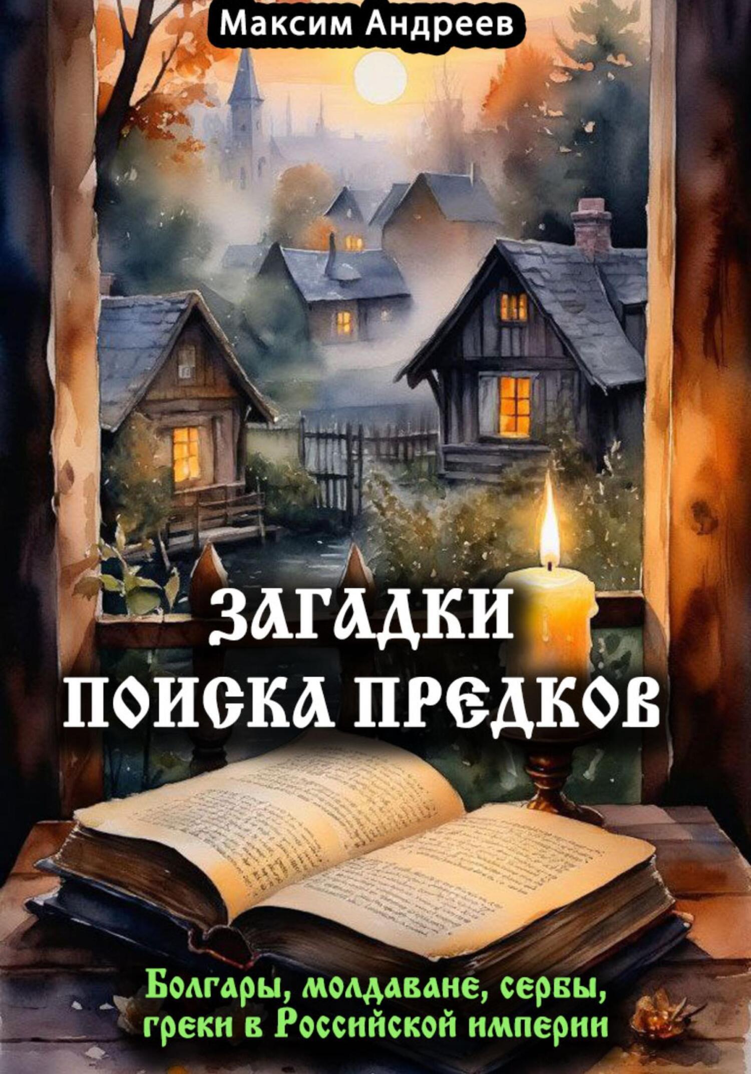 Обложка книги «Загадки поиска предков: болгары, молдаване, сербы, греки в Российской империи»