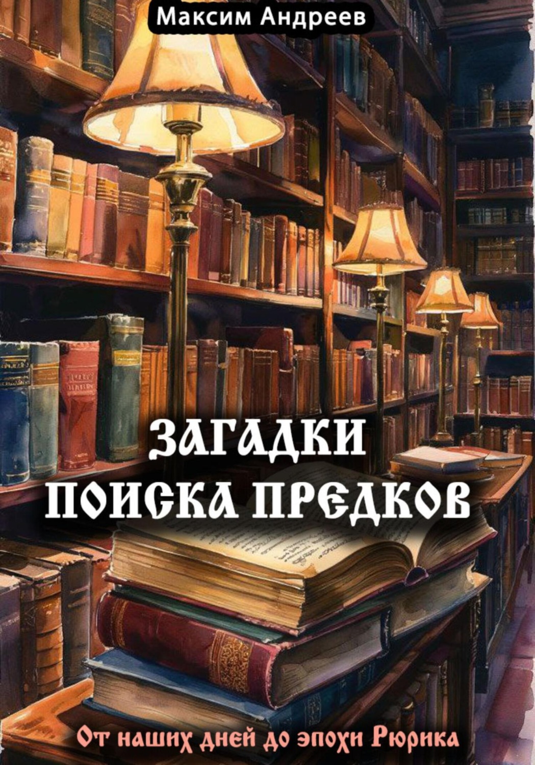 Обложка книги «Поиск предков – загадки семейных реликвий»