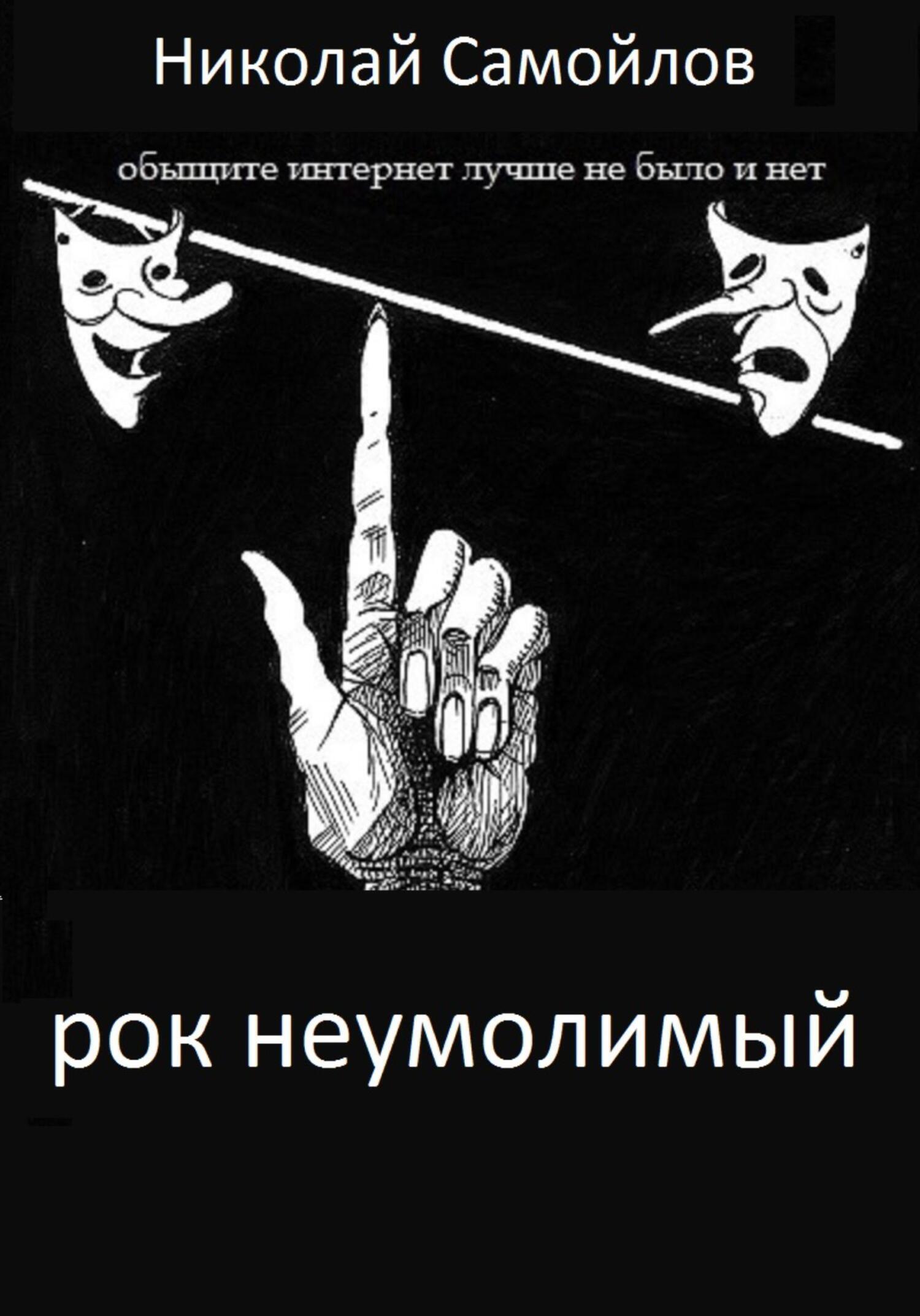 Обложка книги «РОК неумолимый»