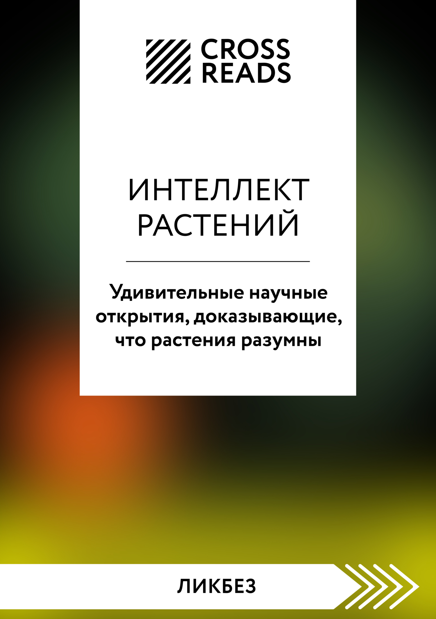 Обложка книги «Саммари книги «Интеллект растений. Удивительные научные открытия, доказывающие, что растения разумны»»