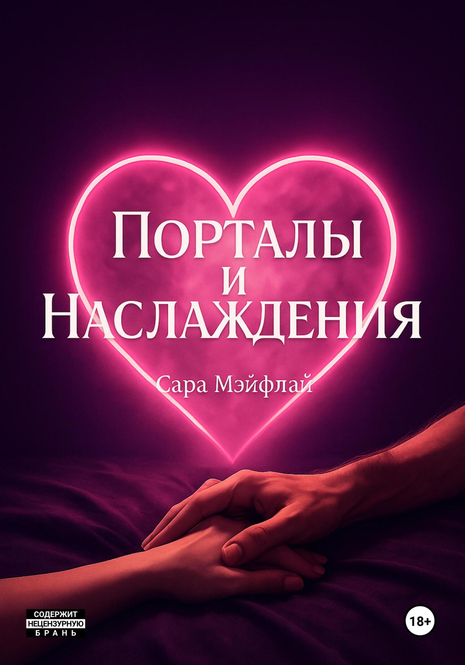 Обложка книги «Порталы и наслаждения»