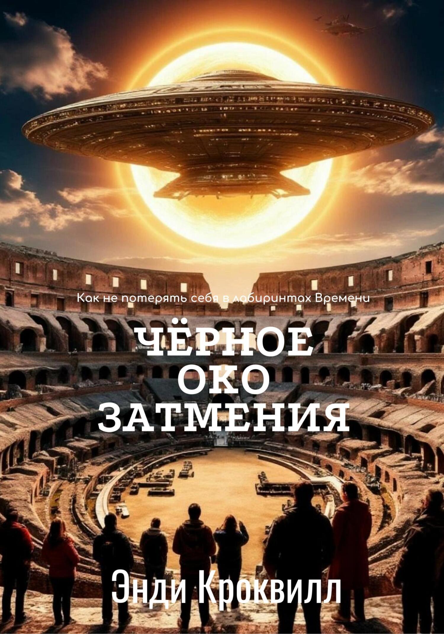 Обложка книги «Чёрное око затмения»