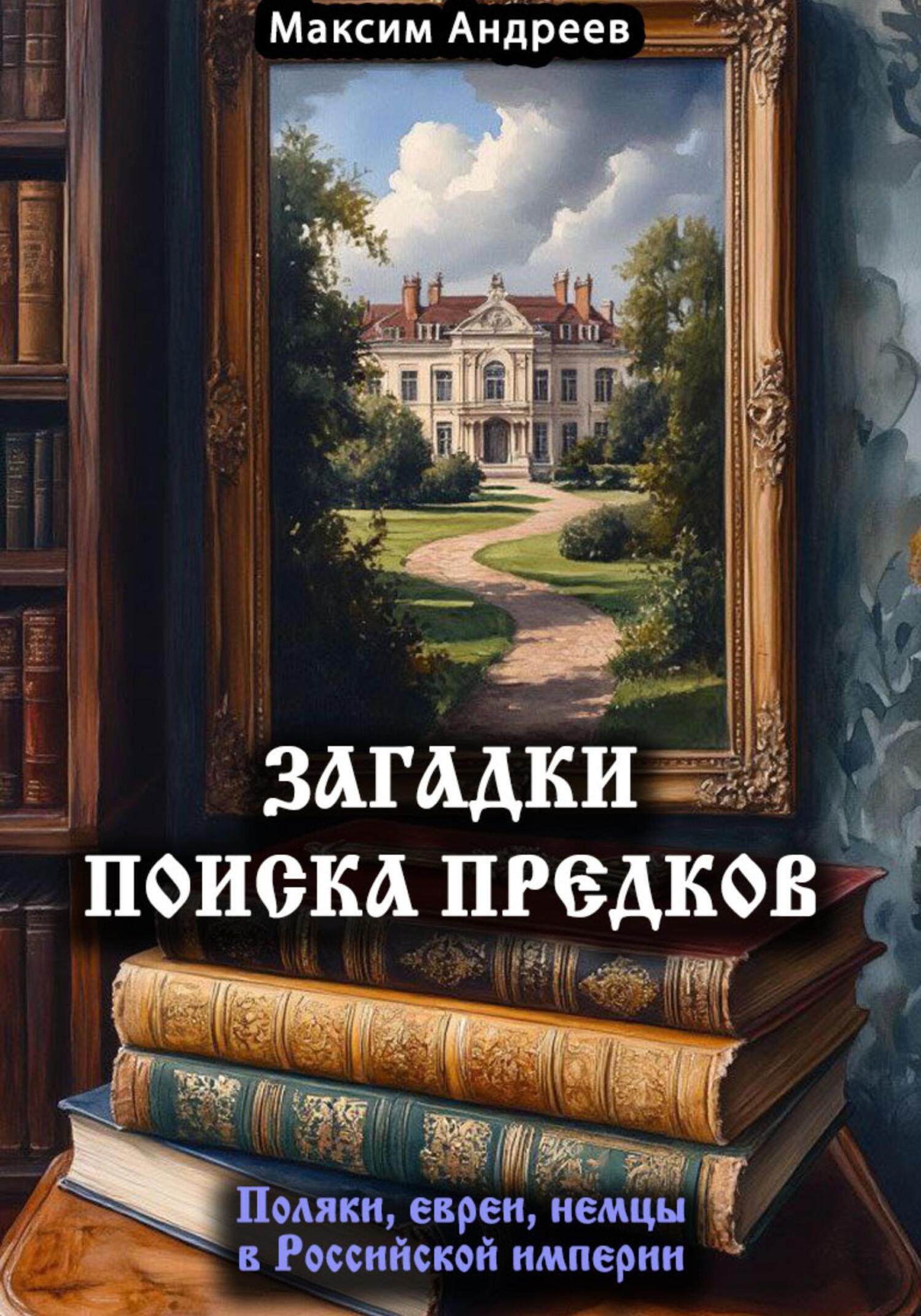 Обложка книги «Загадки поиска предков: поляки, евреи, немцы в Российской империи»