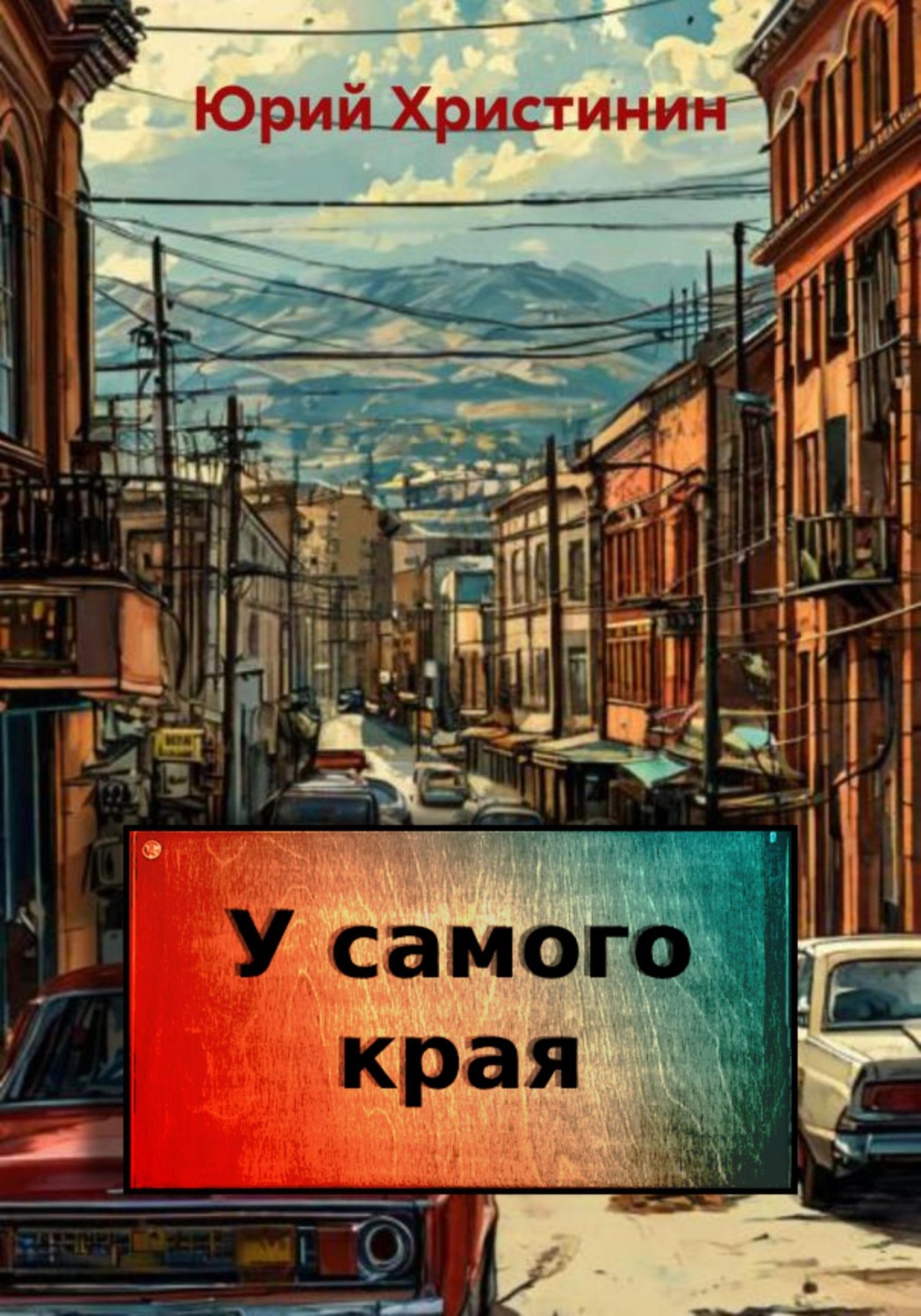 Обложка книги «У самого края»