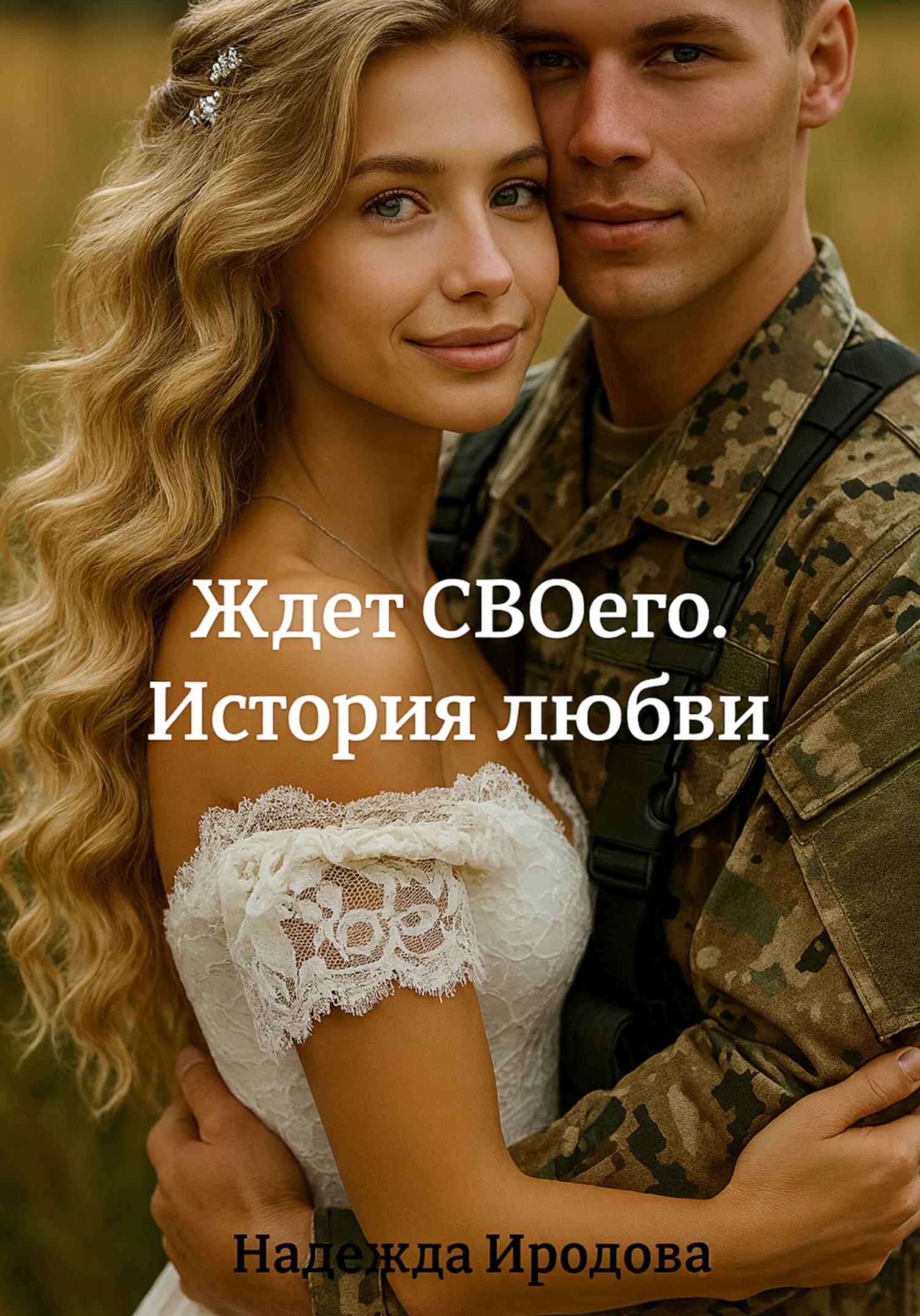 Обложка книги «Ждет СВОего. История любви»