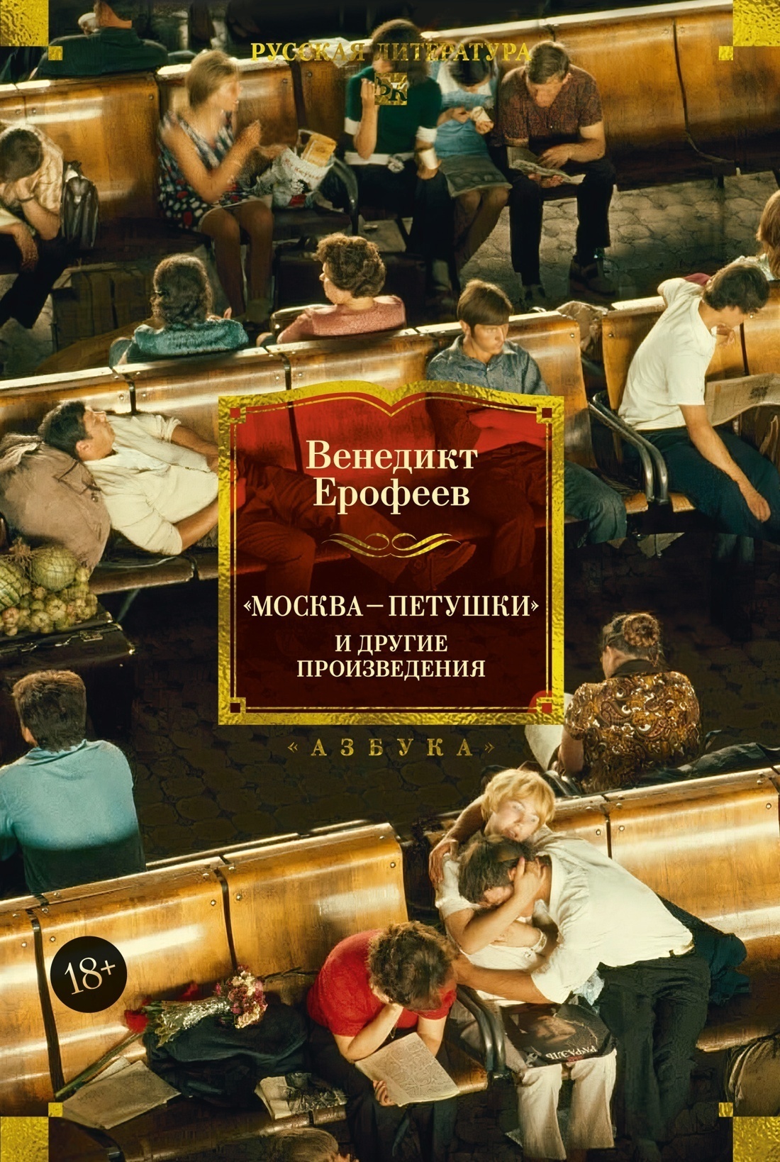 Обложка книги ««Москва – Петушки» и другие произведения»